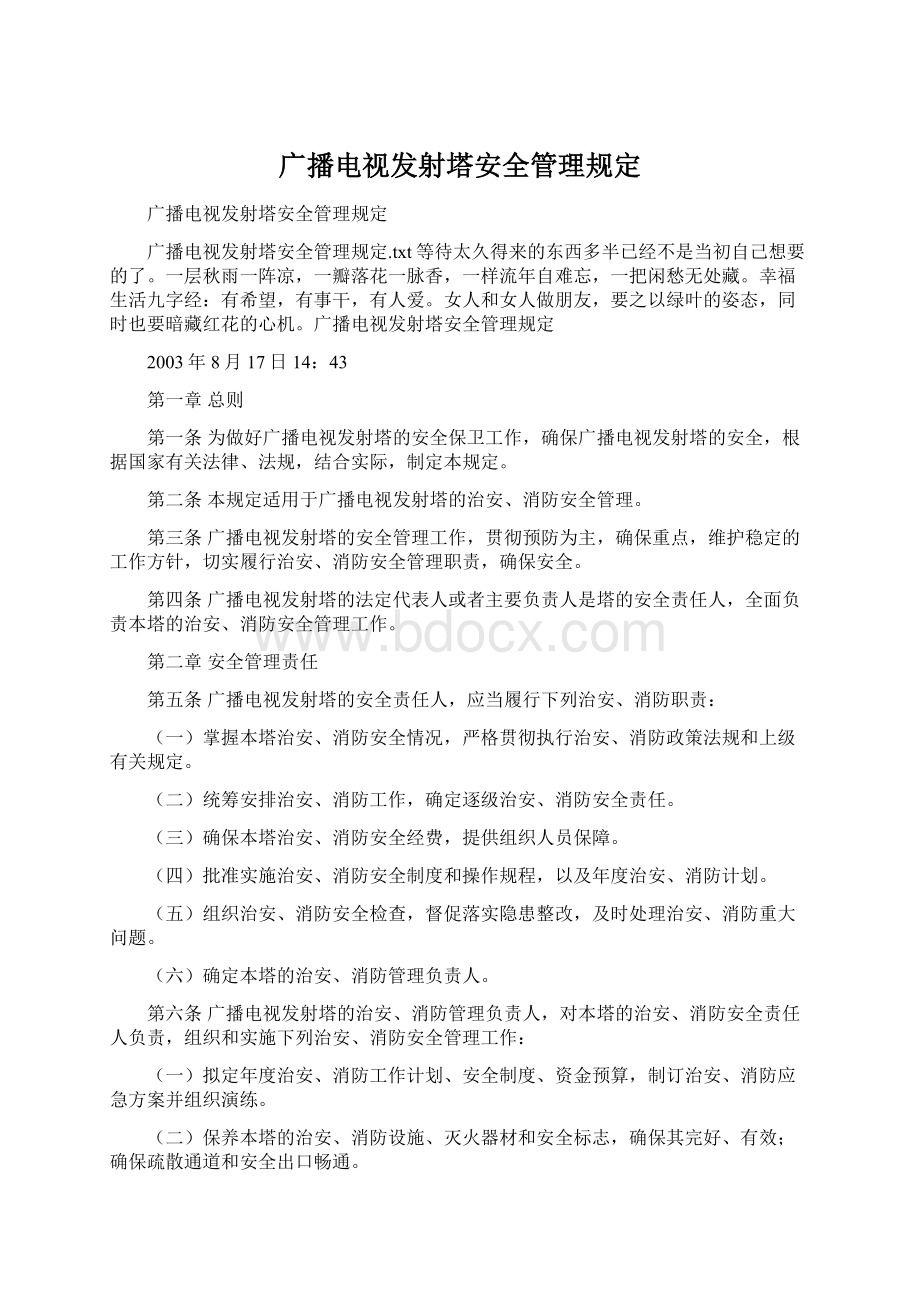 广播电视发射塔安全管理规定.docx_第1页