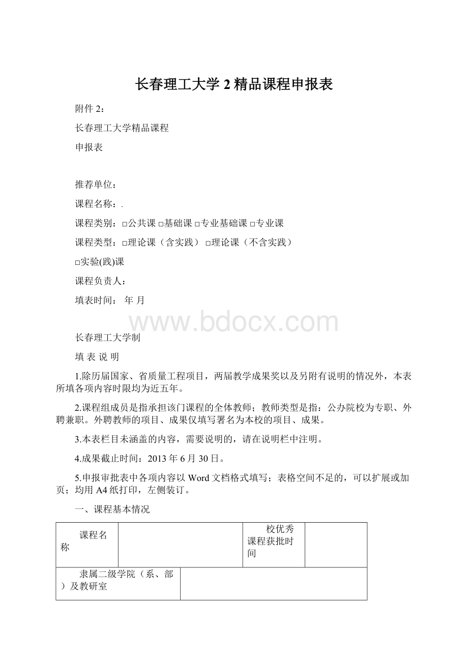 长春理工大学2精品课程申报表Word文件下载.docx_第1页