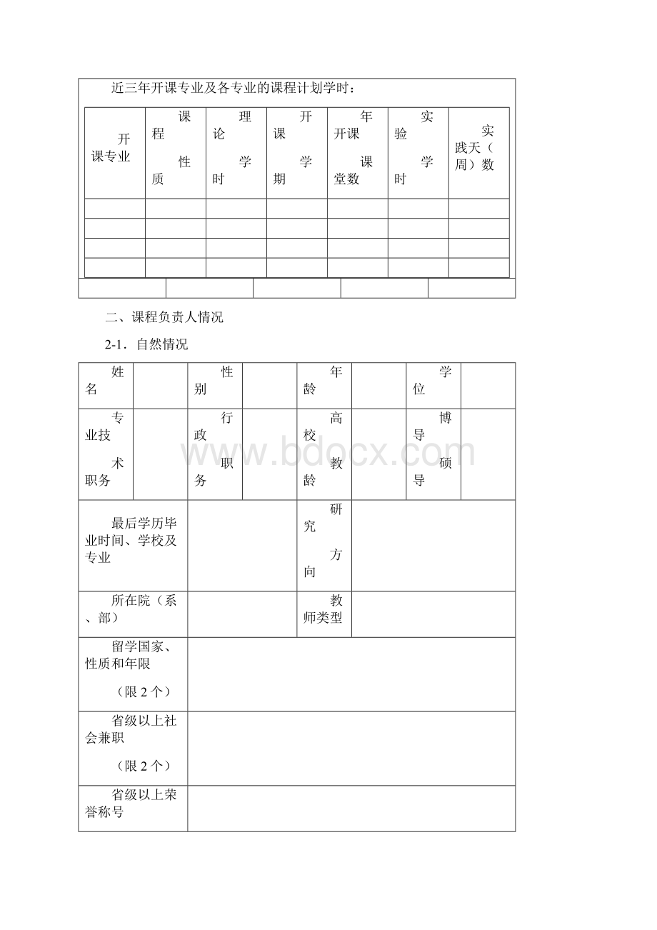 长春理工大学2精品课程申报表Word文件下载.docx_第2页