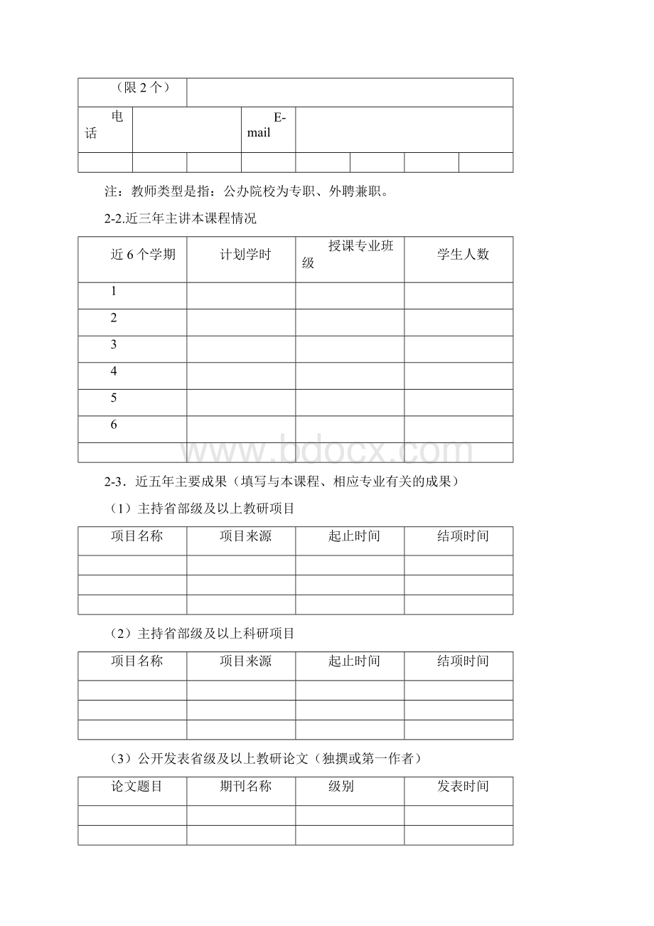 长春理工大学2精品课程申报表Word文件下载.docx_第3页