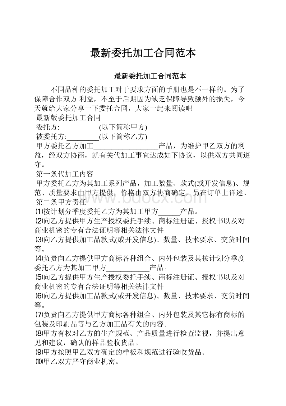 最新委托加工合同范本Word文档格式.docx