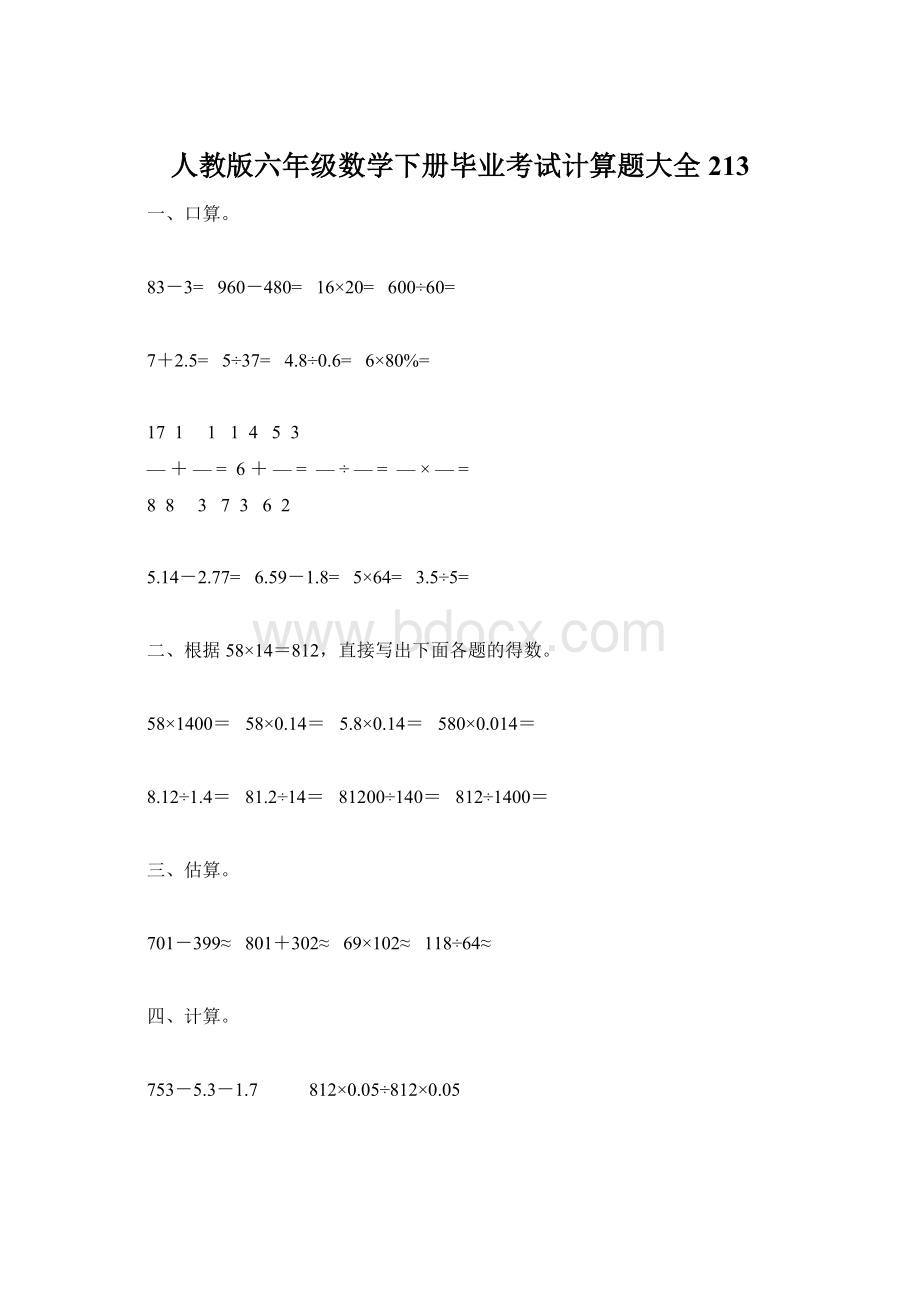 人教版六年级数学下册毕业考试计算题大全213文档格式.docx