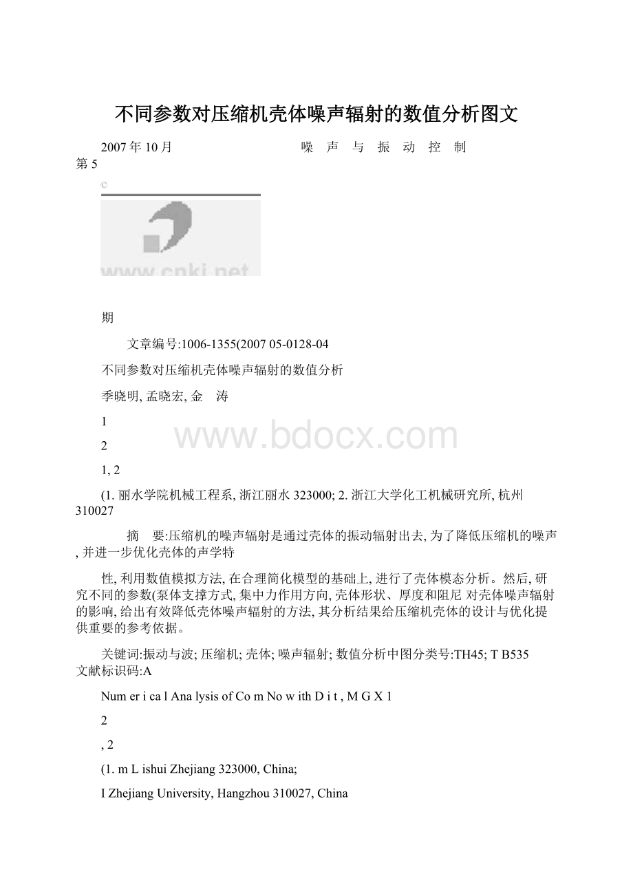 不同参数对压缩机壳体噪声辐射的数值分析图文.docx_第1页