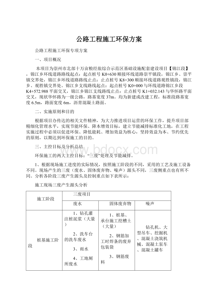 公路工程施工环保方案Word下载.docx_第1页