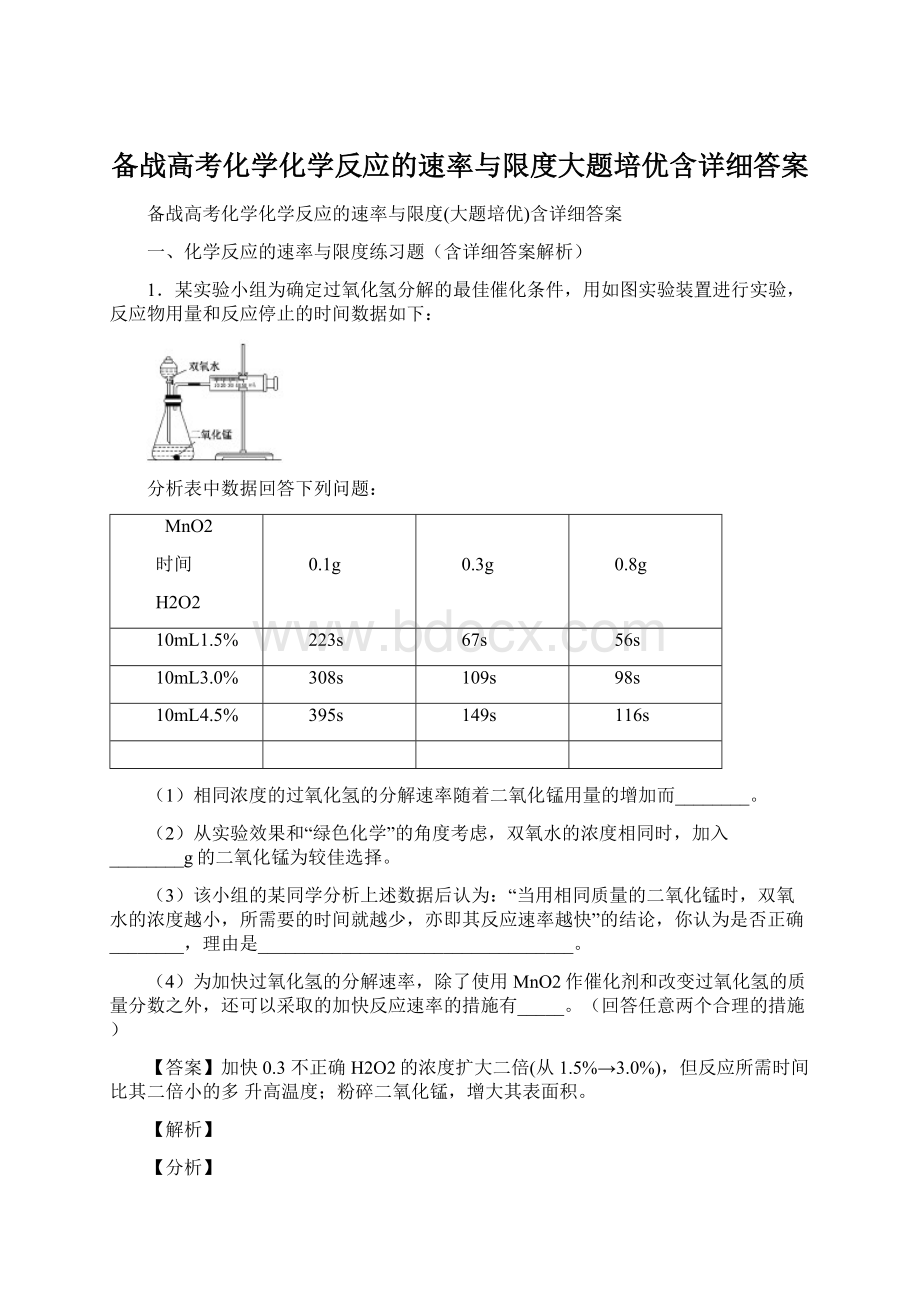 备战高考化学化学反应的速率与限度大题培优含详细答案.docx_第1页