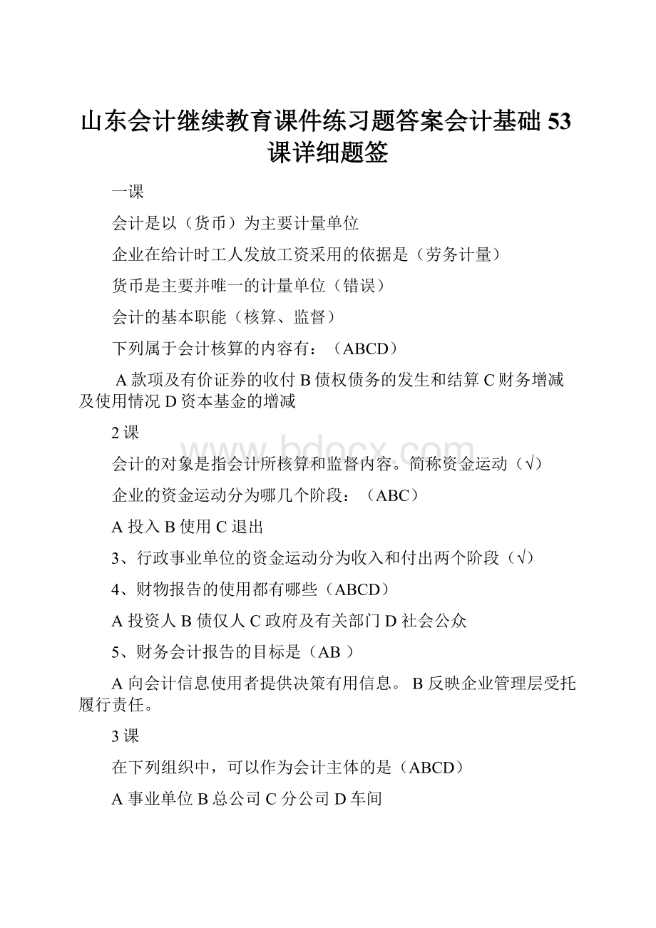 山东会计继续教育课件练习题答案会计基础53课详细题签.docx