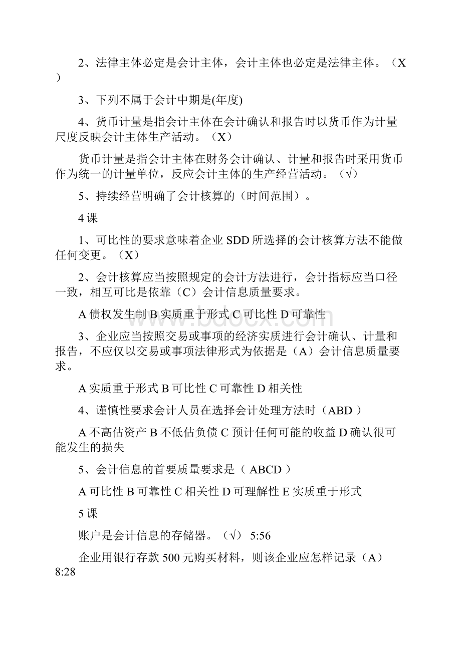 山东会计继续教育课件练习题答案会计基础53课详细题签.docx_第2页