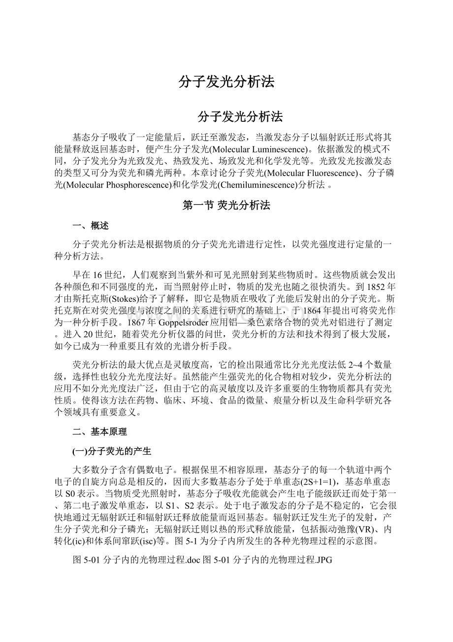 分子发光分析法Word文件下载.docx