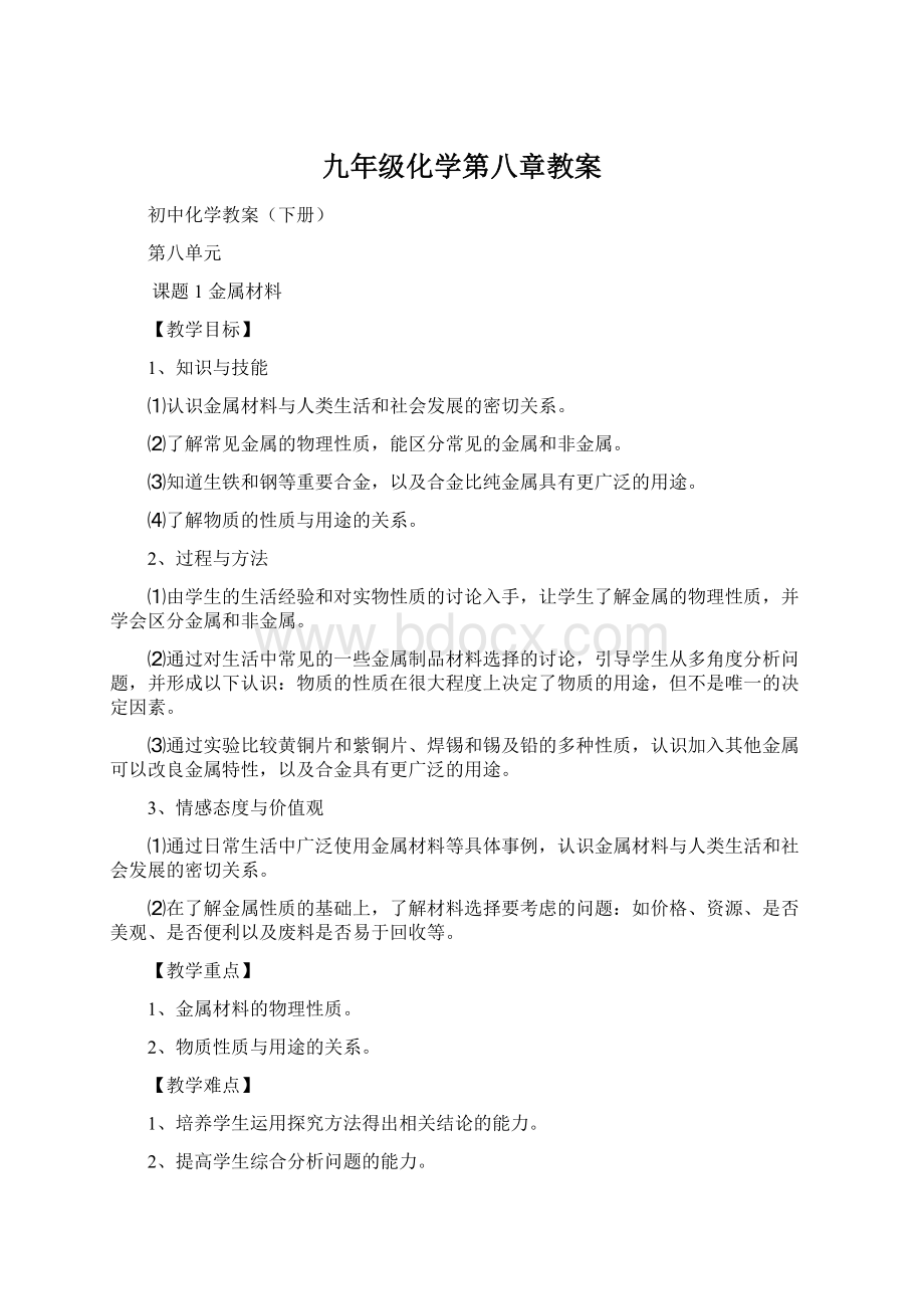 九年级化学第八章教案.docx_第1页