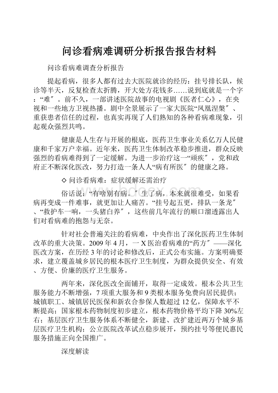 问诊看病难调研分析报告报告材料.docx_第1页