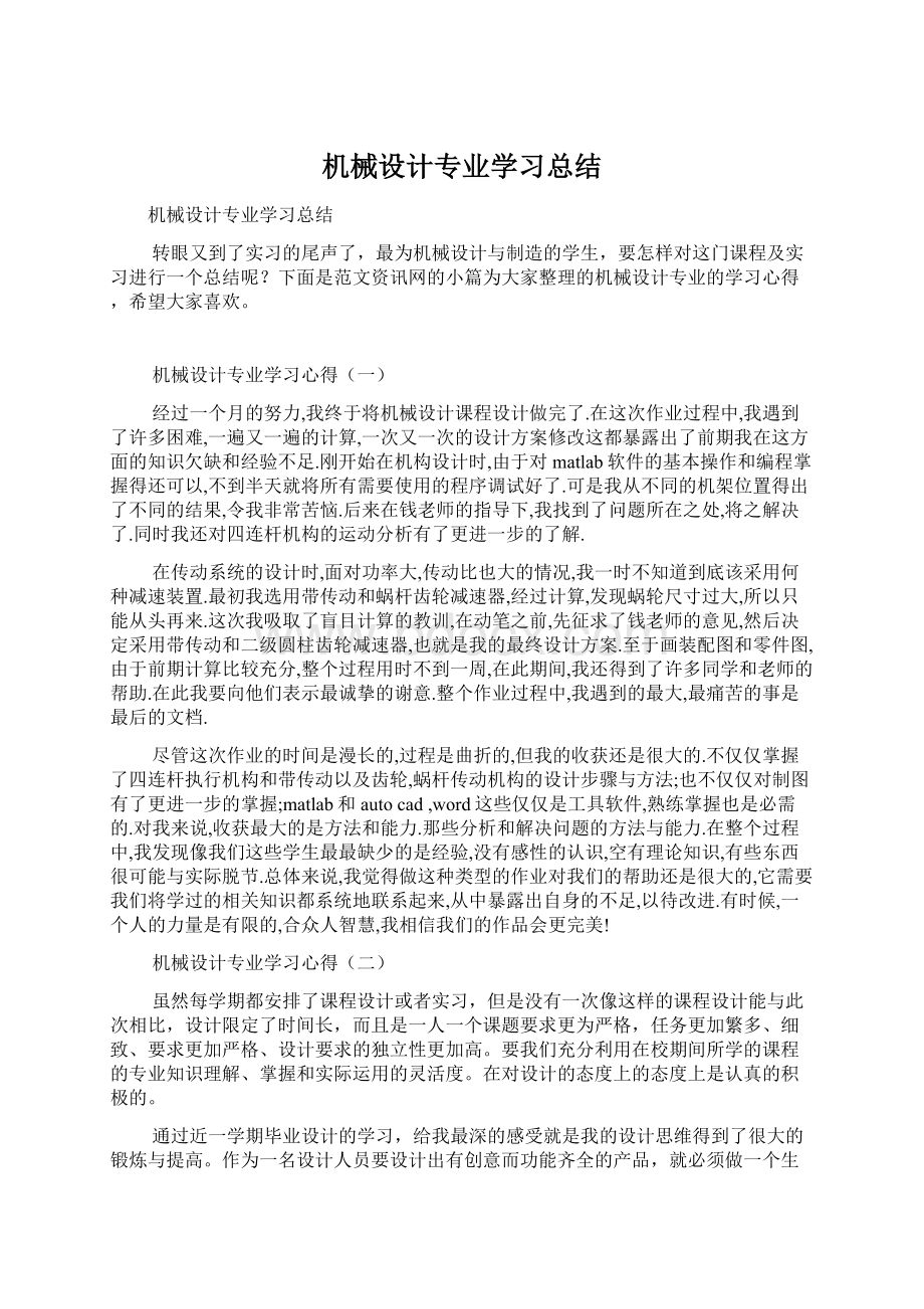 机械设计专业学习总结Word文档下载推荐.docx_第1页