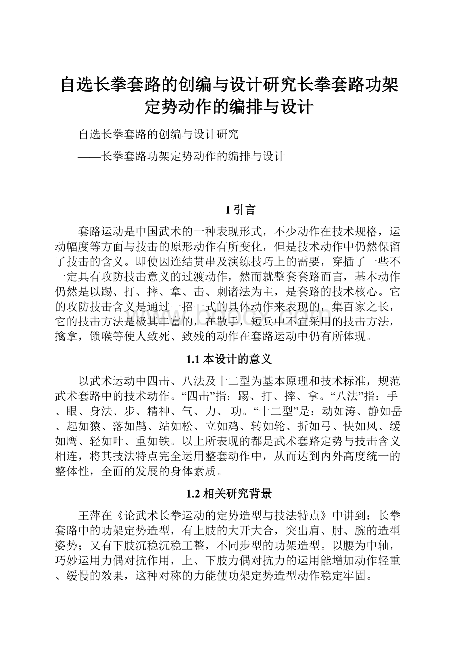 自选长拳套路的创编与设计研究长拳套路功架定势动作的编排与设计文档格式.docx