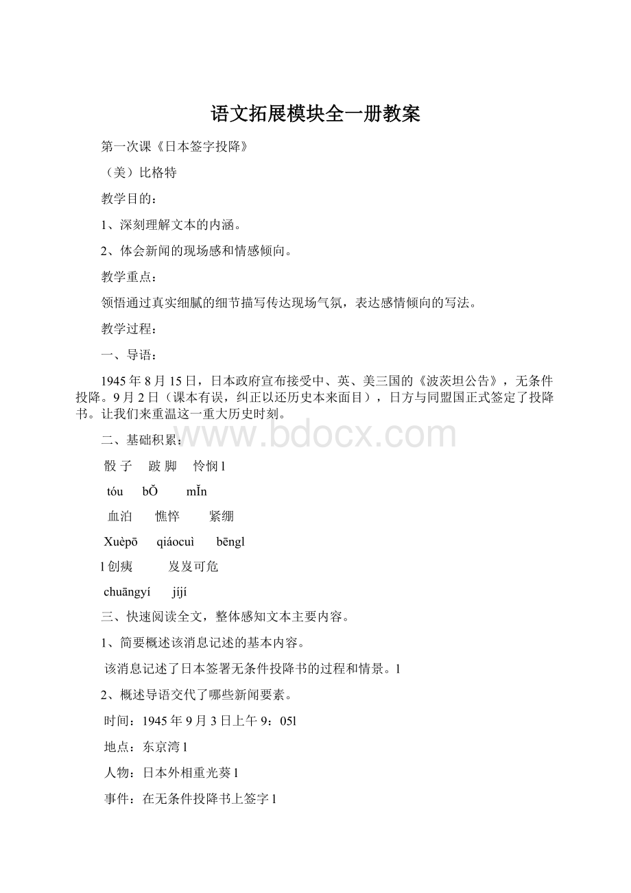 语文拓展模块全一册教案Word格式.docx