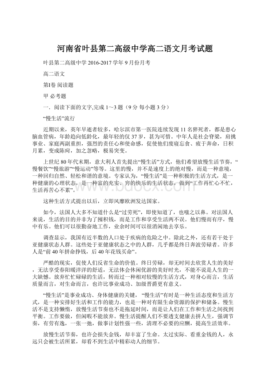 河南省叶县第二高级中学高二语文月考试题.docx_第1页