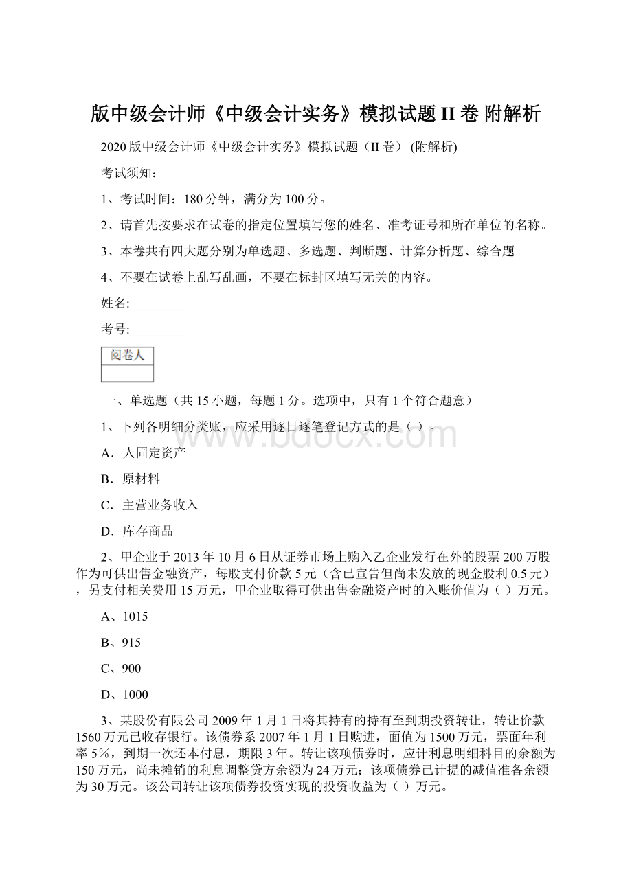 版中级会计师《中级会计实务》模拟试题II卷 附解析.docx_第1页