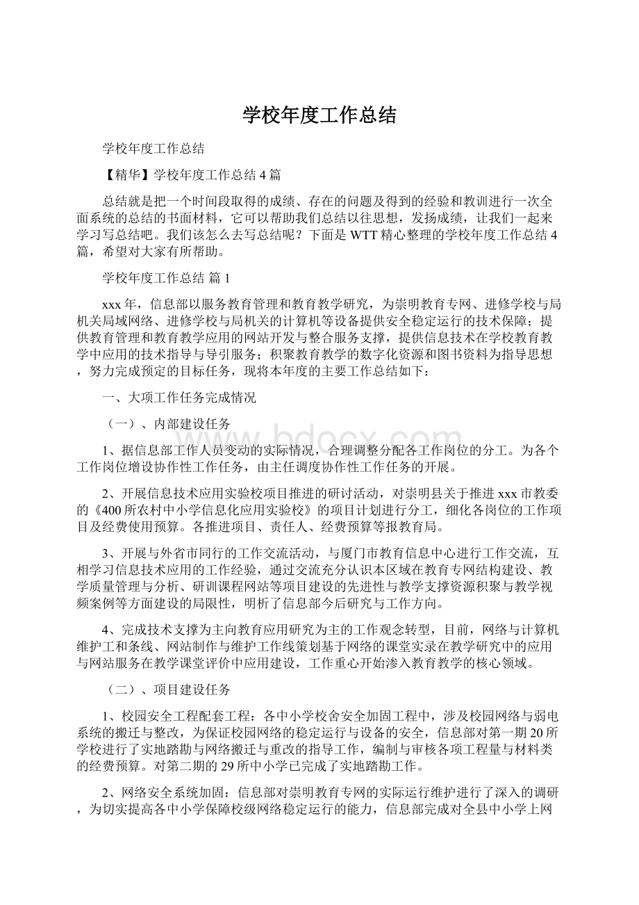 学校年度工作总结文档格式.docx_第1页