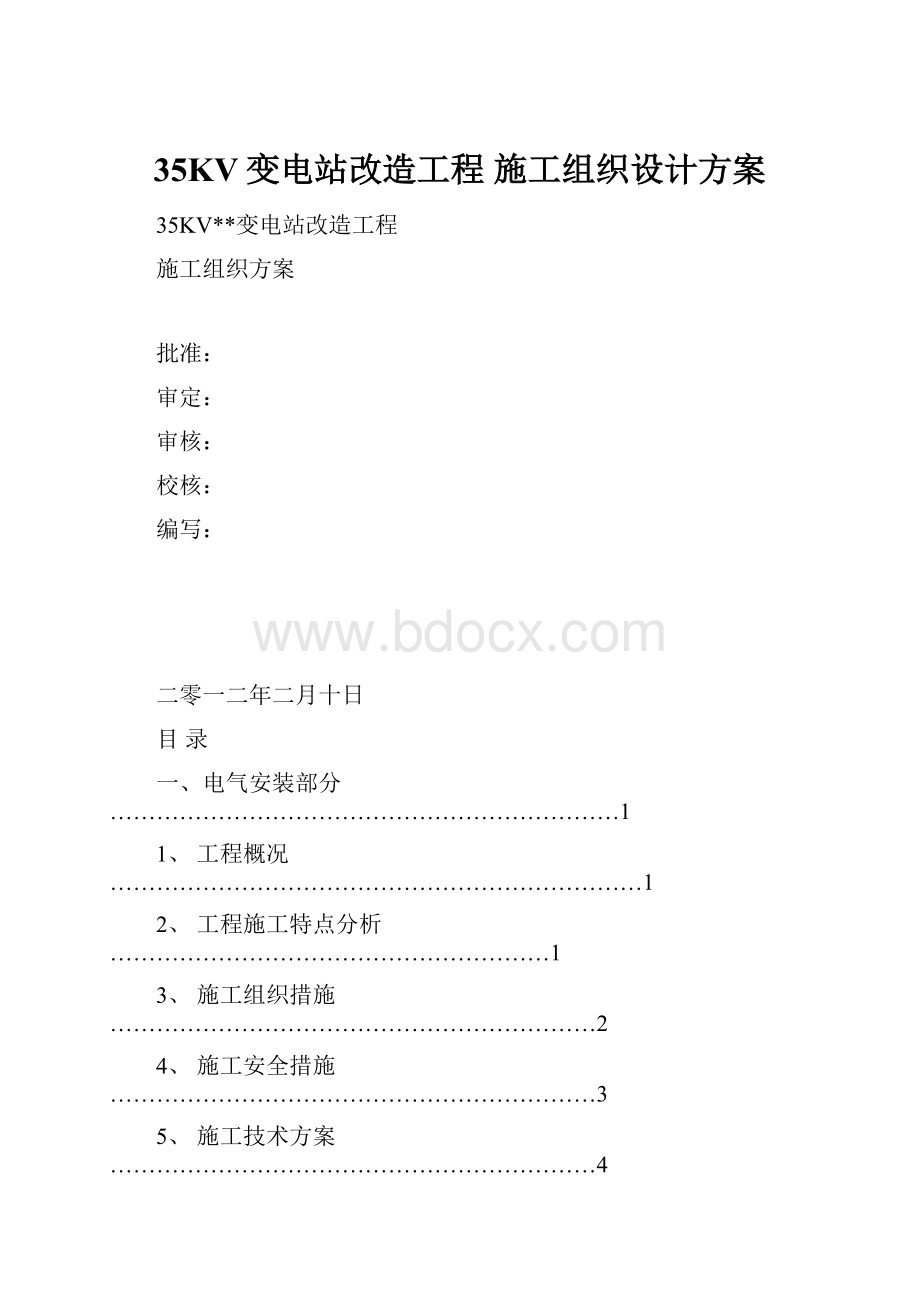 35KV变电站改造工程 施工组织设计方案文档格式.docx_第1页