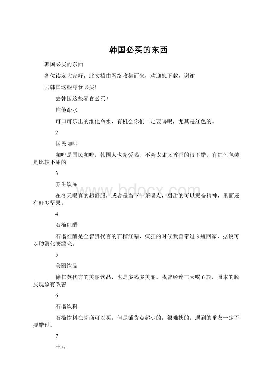 韩国必买的东西Word格式文档下载.docx