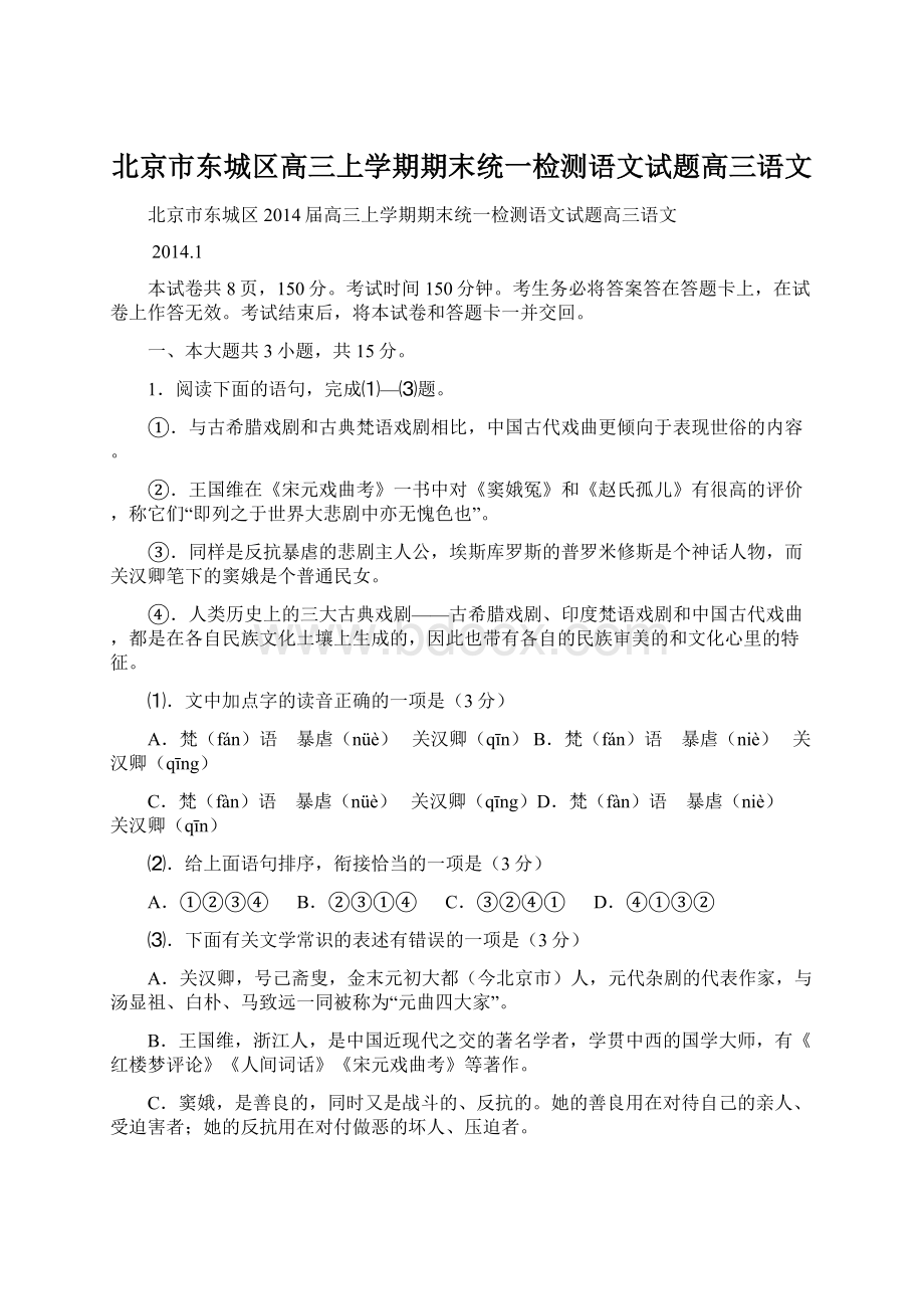 北京市东城区高三上学期期末统一检测语文试题高三语文Word格式.docx_第1页