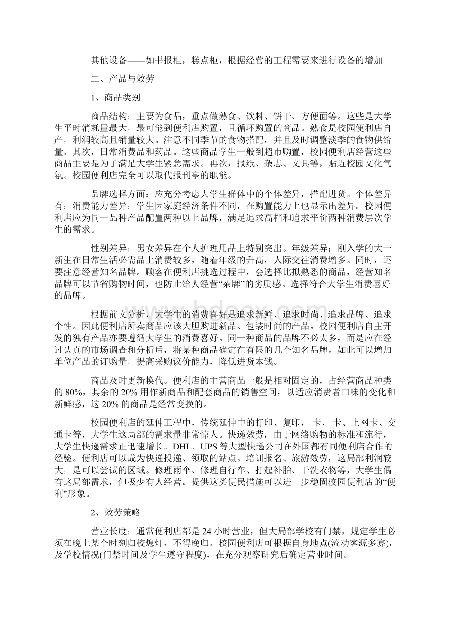 大学生便利店创业计划书便利店创业计划书范文.docx_第3页