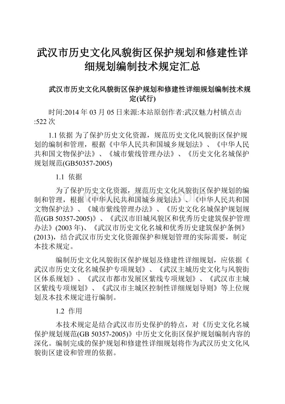 武汉市历史文化风貌街区保护规划和修建性详细规划编制技术规定汇总.docx