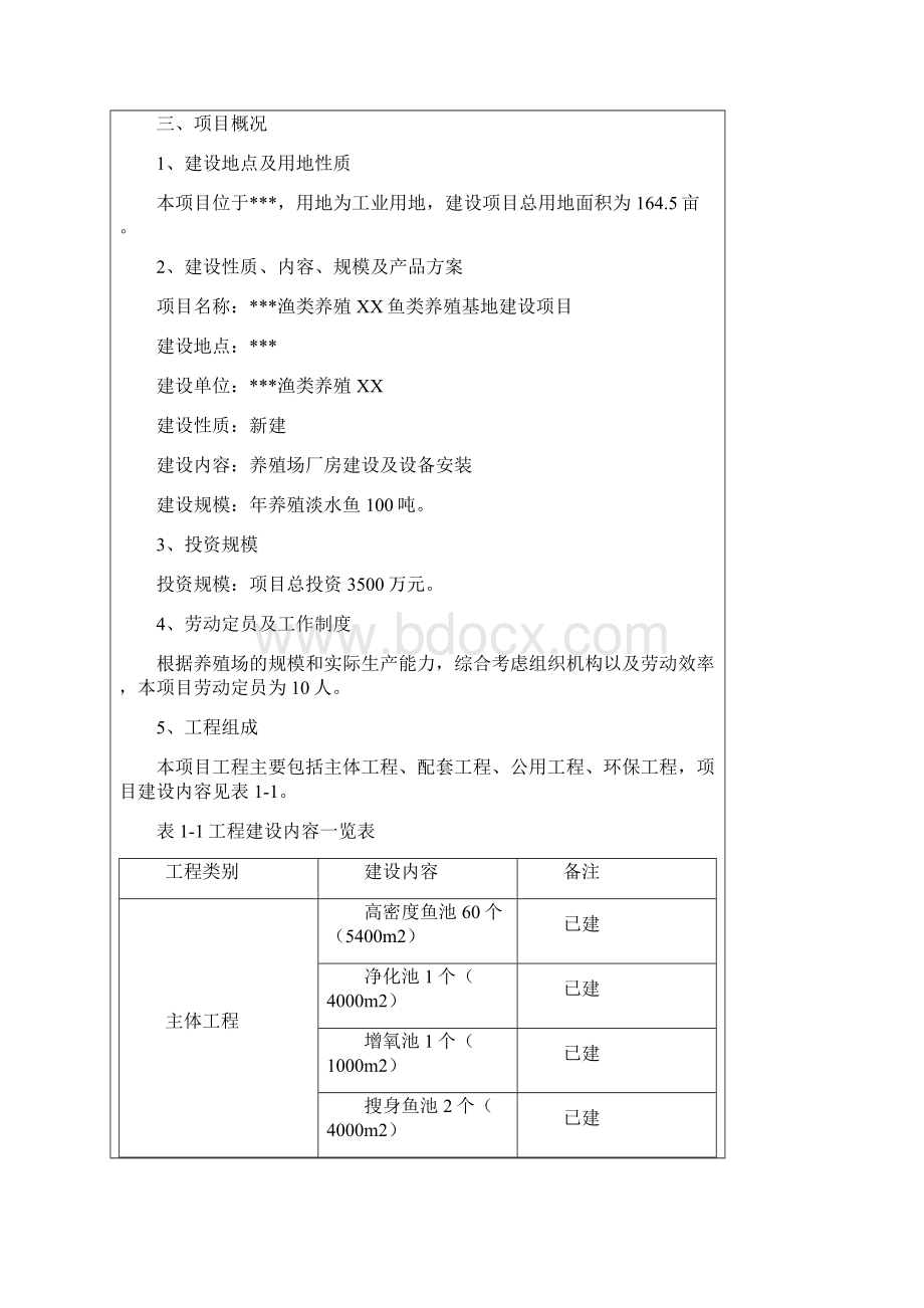 鱼类养殖建设项目环评.docx_第3页