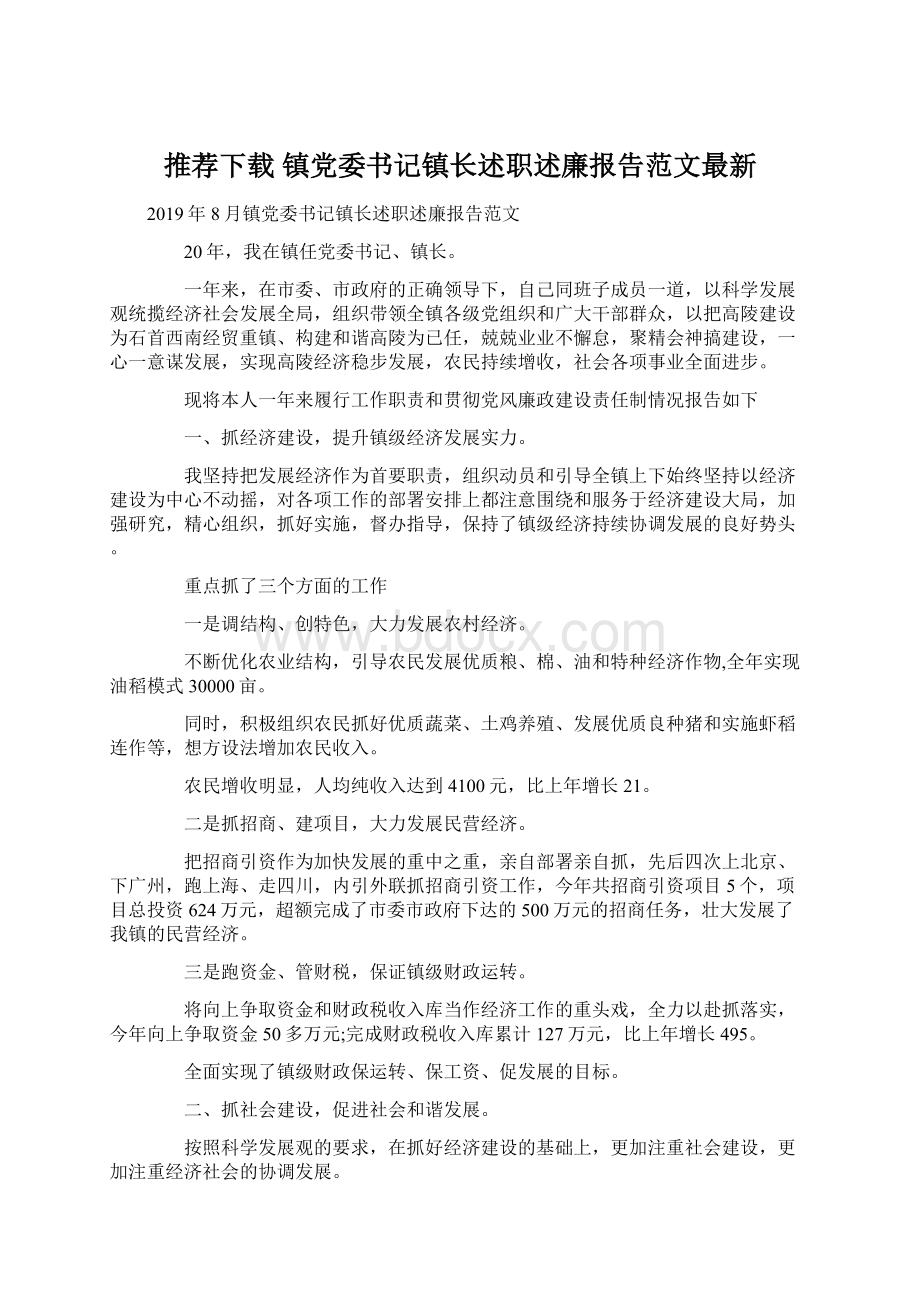 推荐下载镇党委书记镇长述职述廉报告范文最新.docx