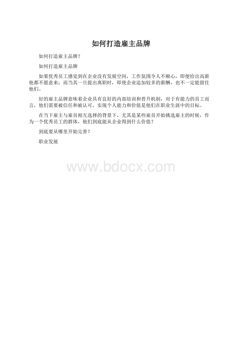 如何打造雇主品牌.docx