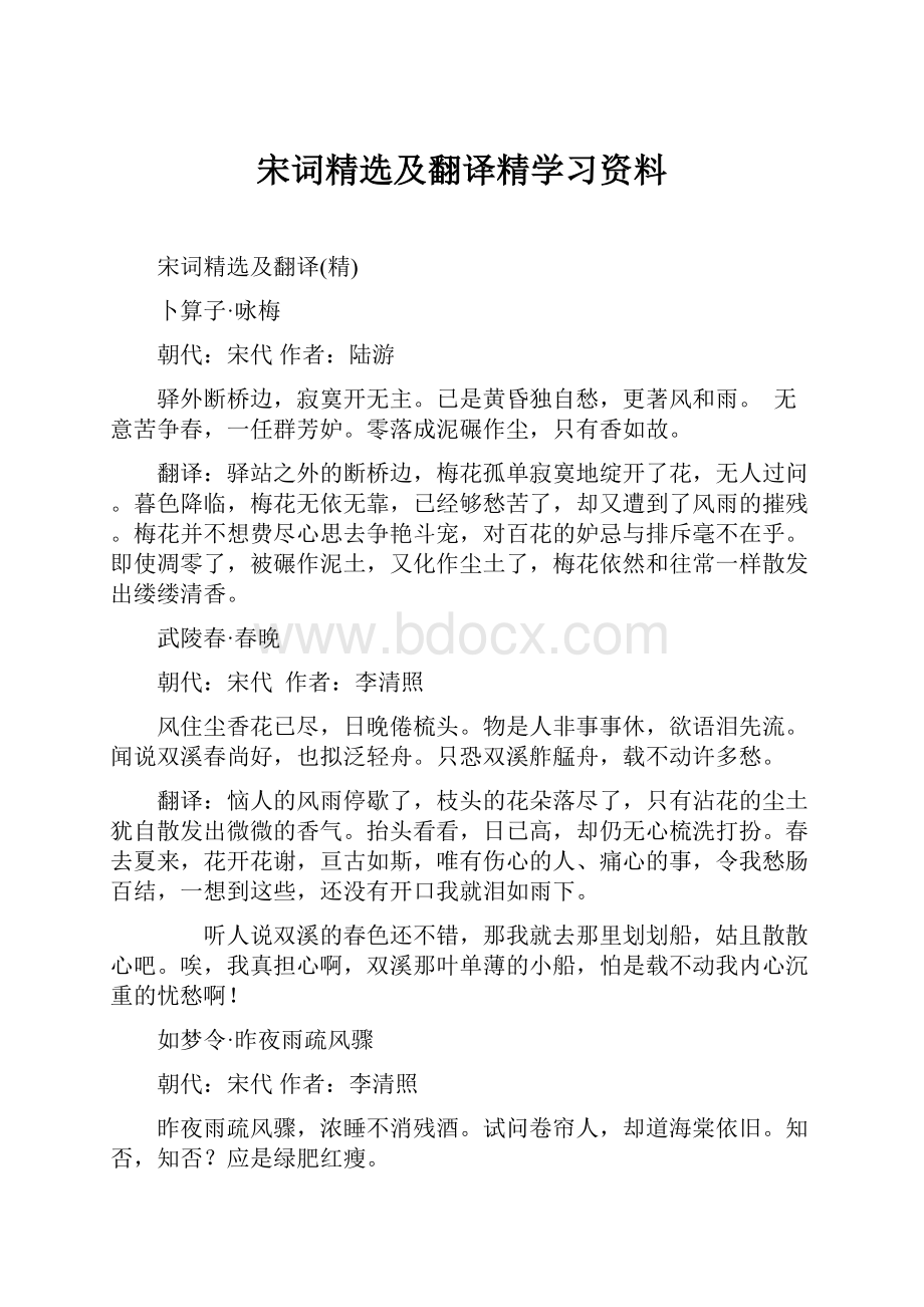 宋词精选及翻译精学习资料.docx