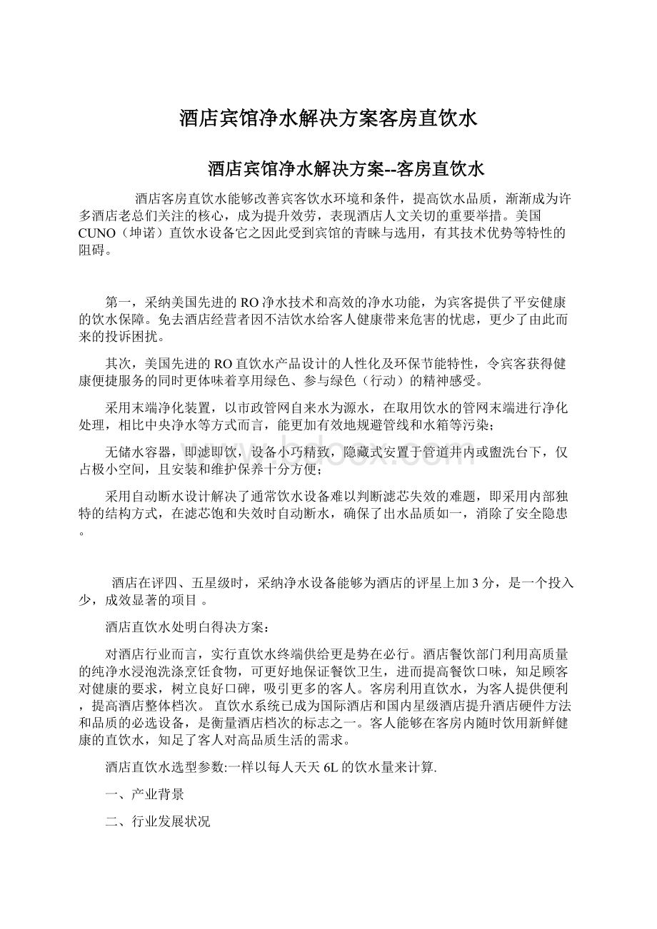 酒店宾馆净水解决方案客房直饮水Word文件下载.docx_第1页