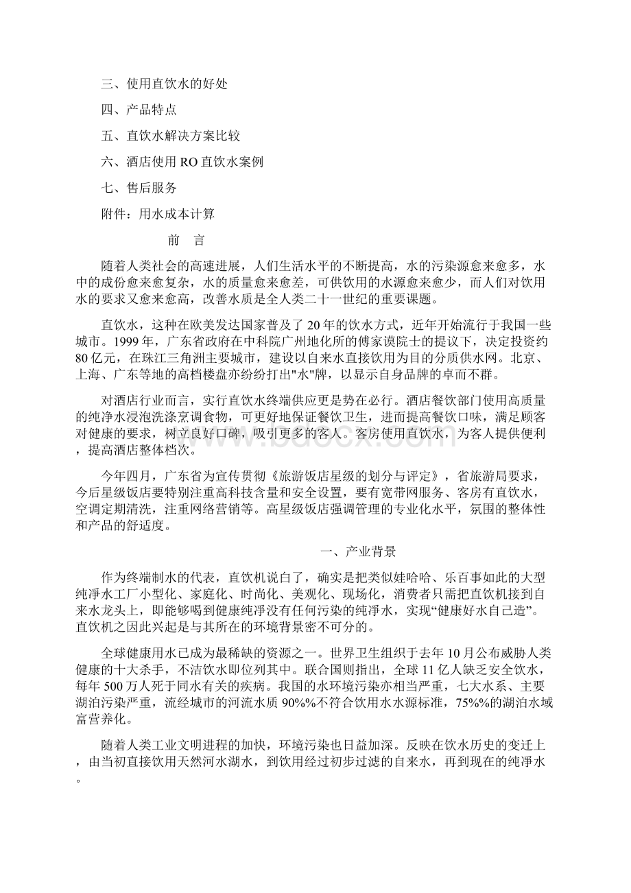 酒店宾馆净水解决方案客房直饮水Word文件下载.docx_第2页