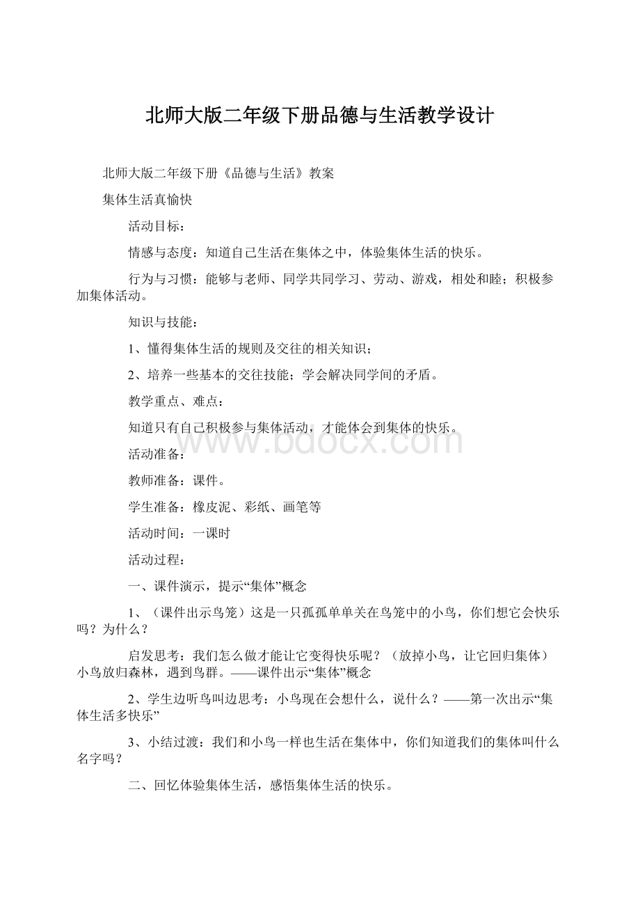 北师大版二年级下册品德与生活教学设计文档格式.docx