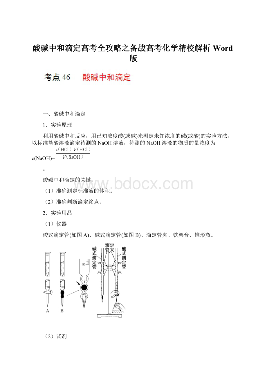 酸碱中和滴定高考全攻略之备战高考化学精校解析 Word版.docx