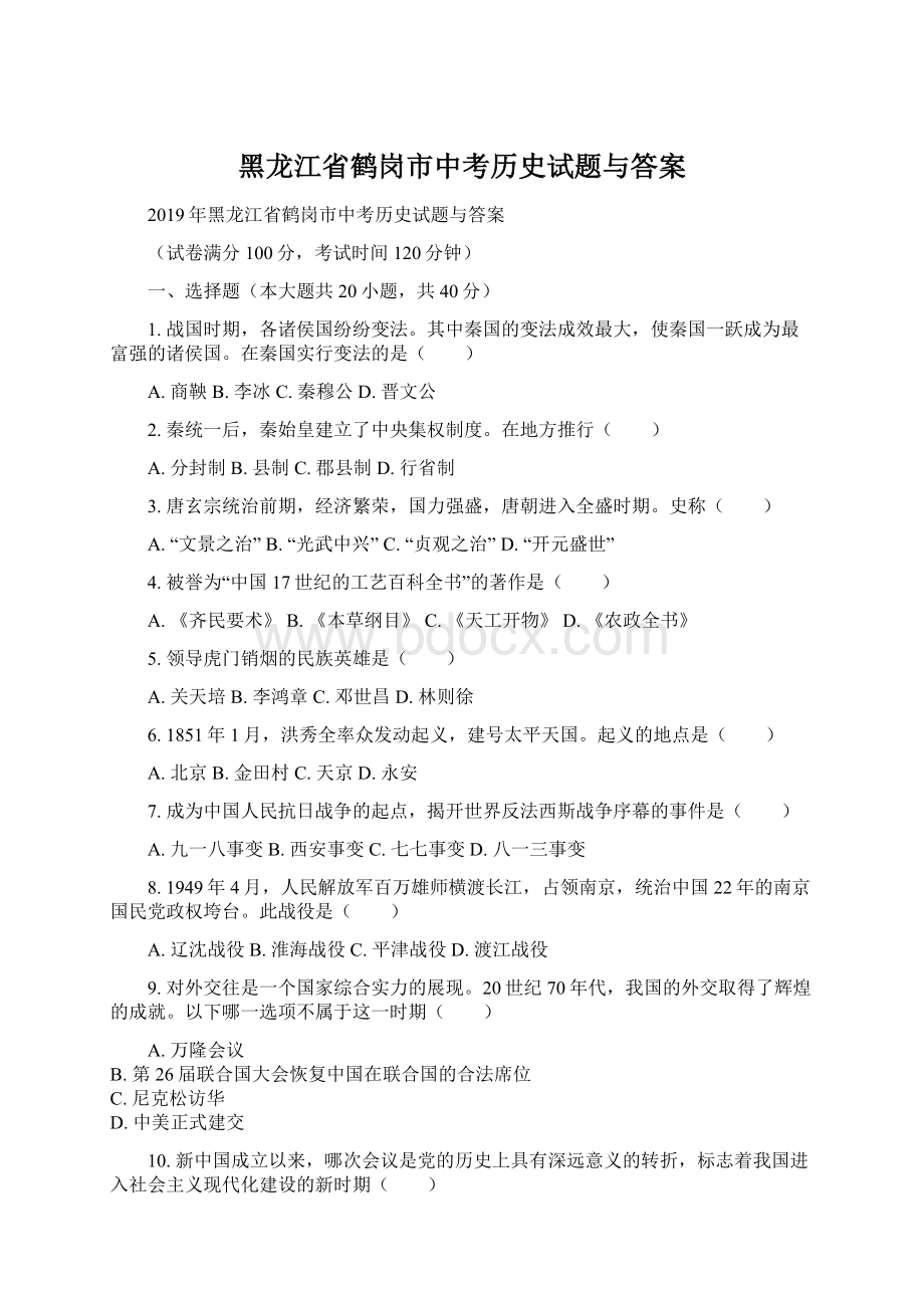 黑龙江省鹤岗市中考历史试题与答案.docx