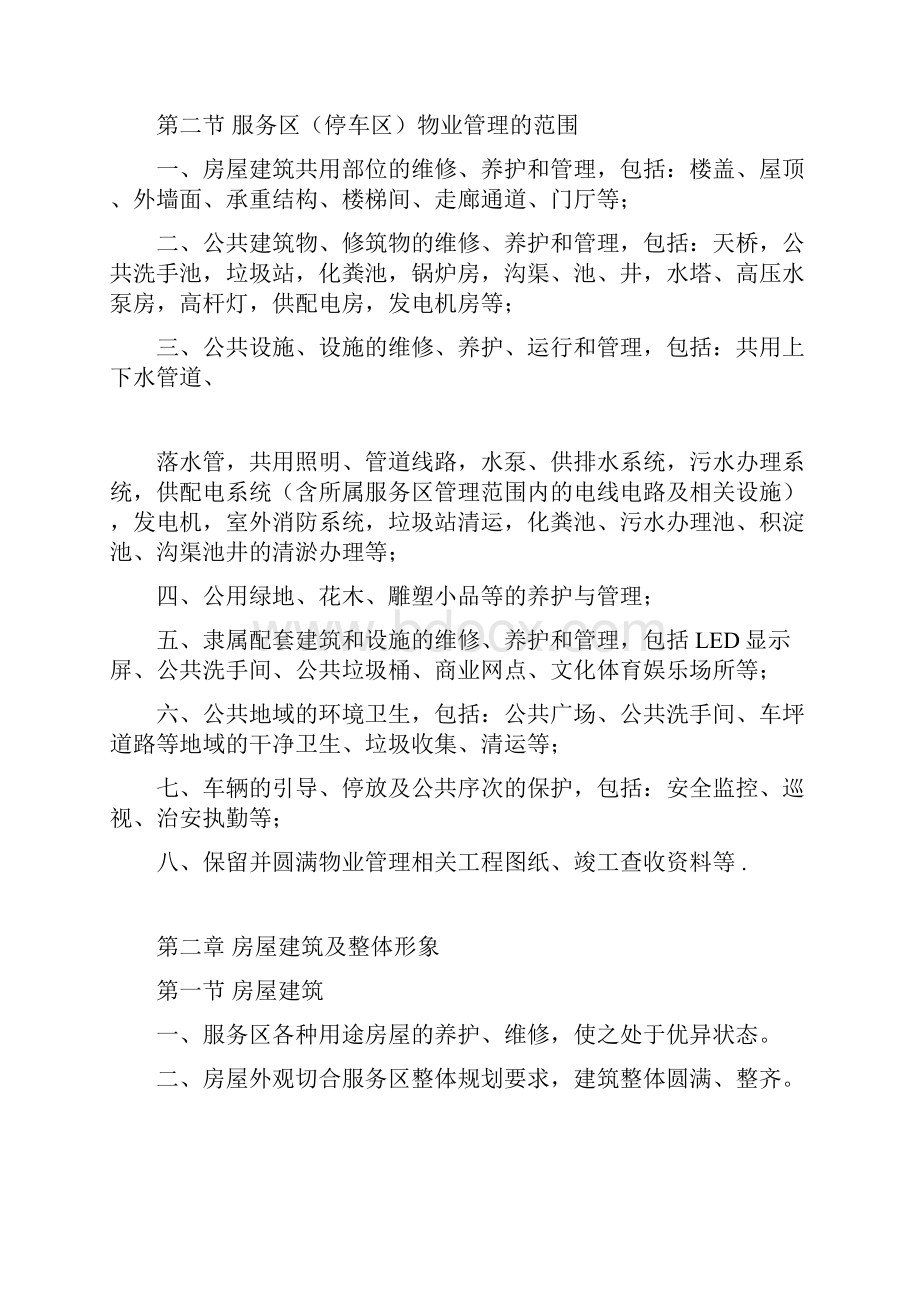 有关服务区物业管理方案实用制度.docx_第2页