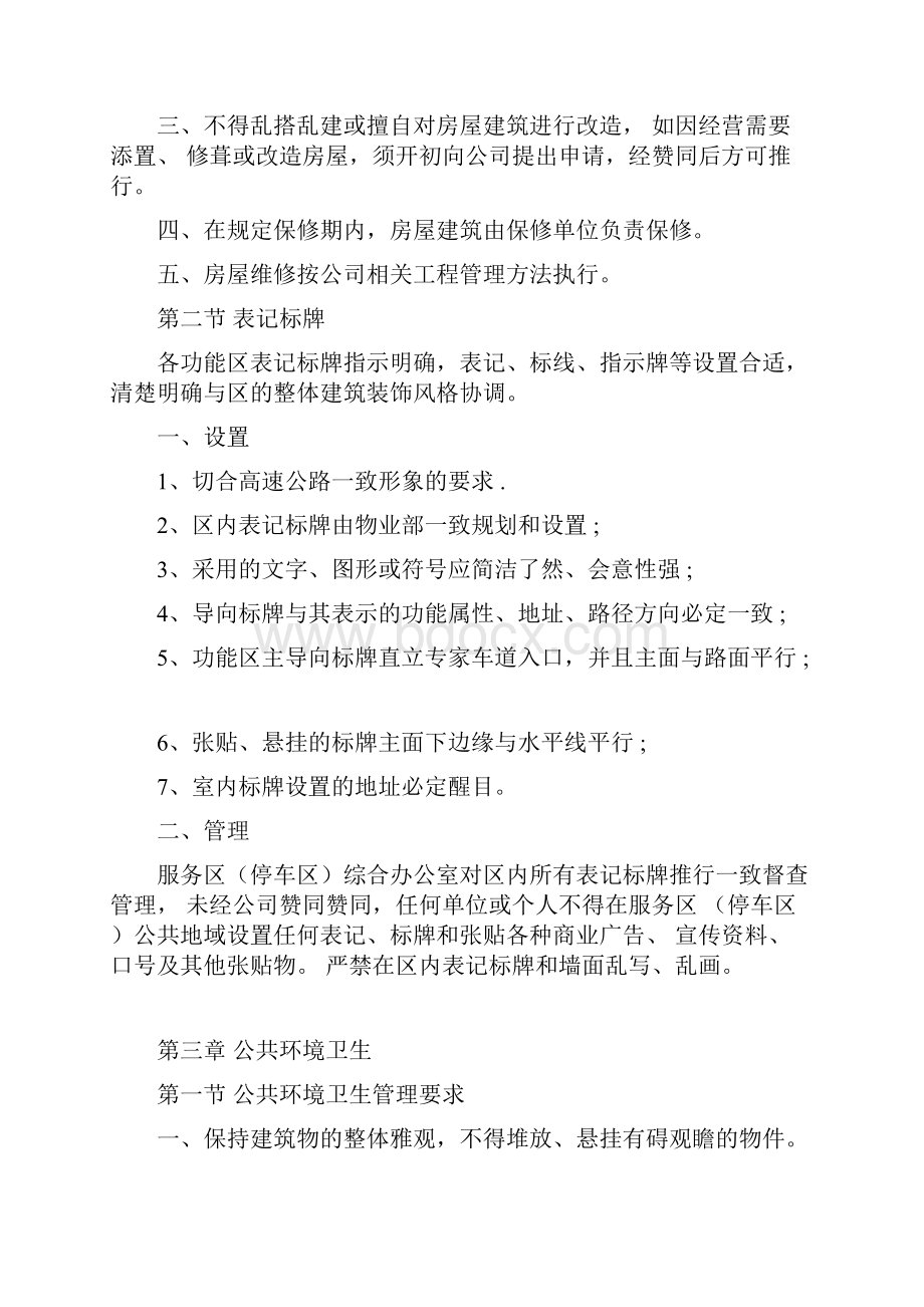 有关服务区物业管理方案实用制度.docx_第3页