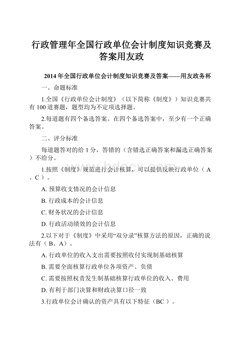 行政管理年全国行政单位会计制度知识竞赛及答案用友政.docx_第1页