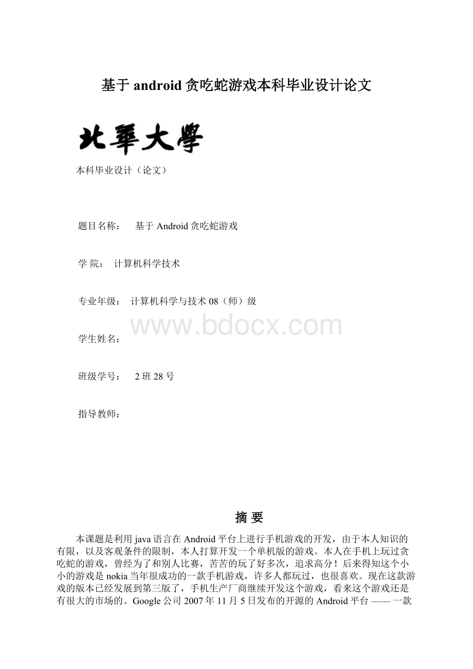 基于android贪吃蛇游戏本科毕业设计论文.docx_第1页