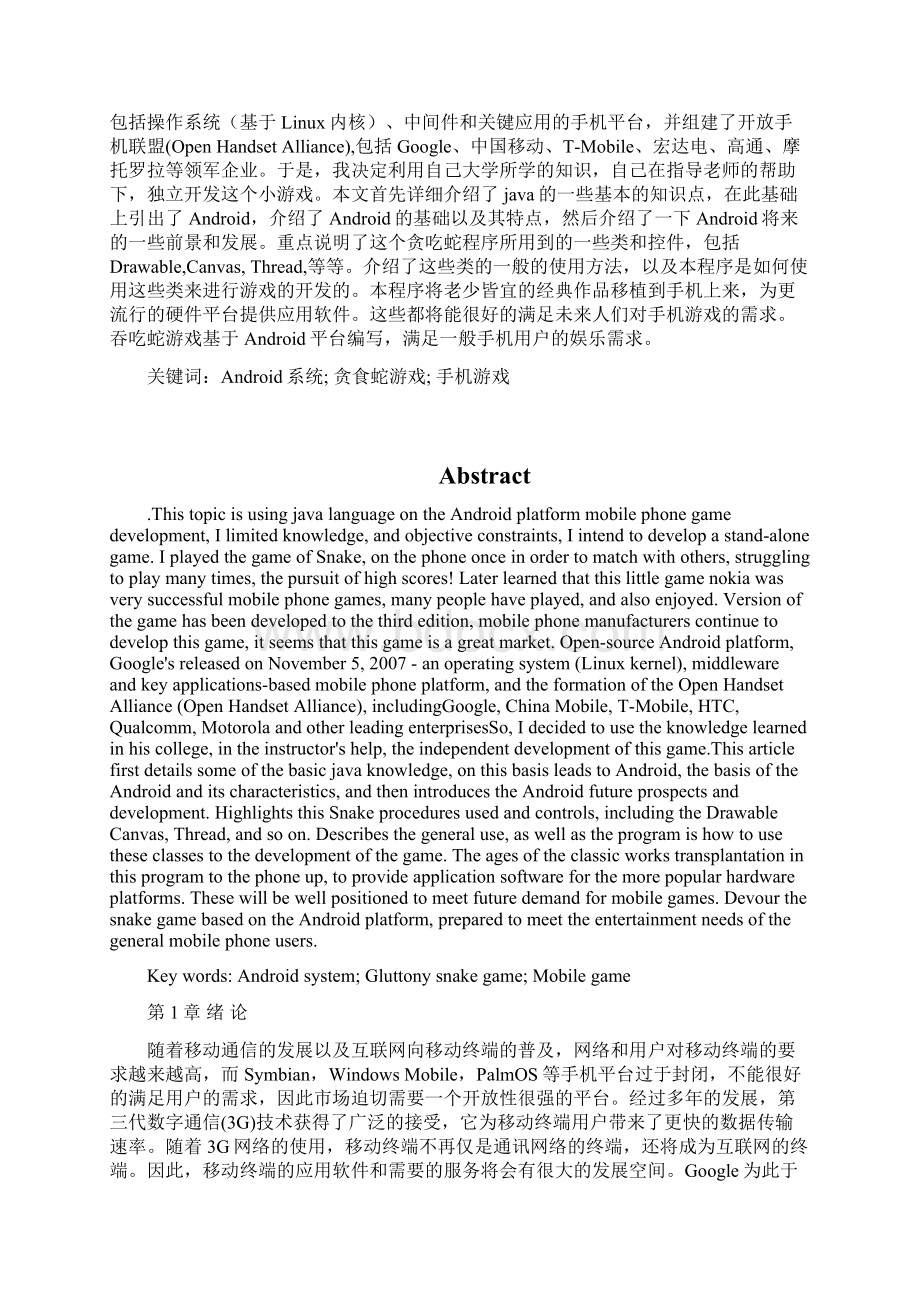 基于android贪吃蛇游戏本科毕业设计论文Word格式文档下载.docx_第2页