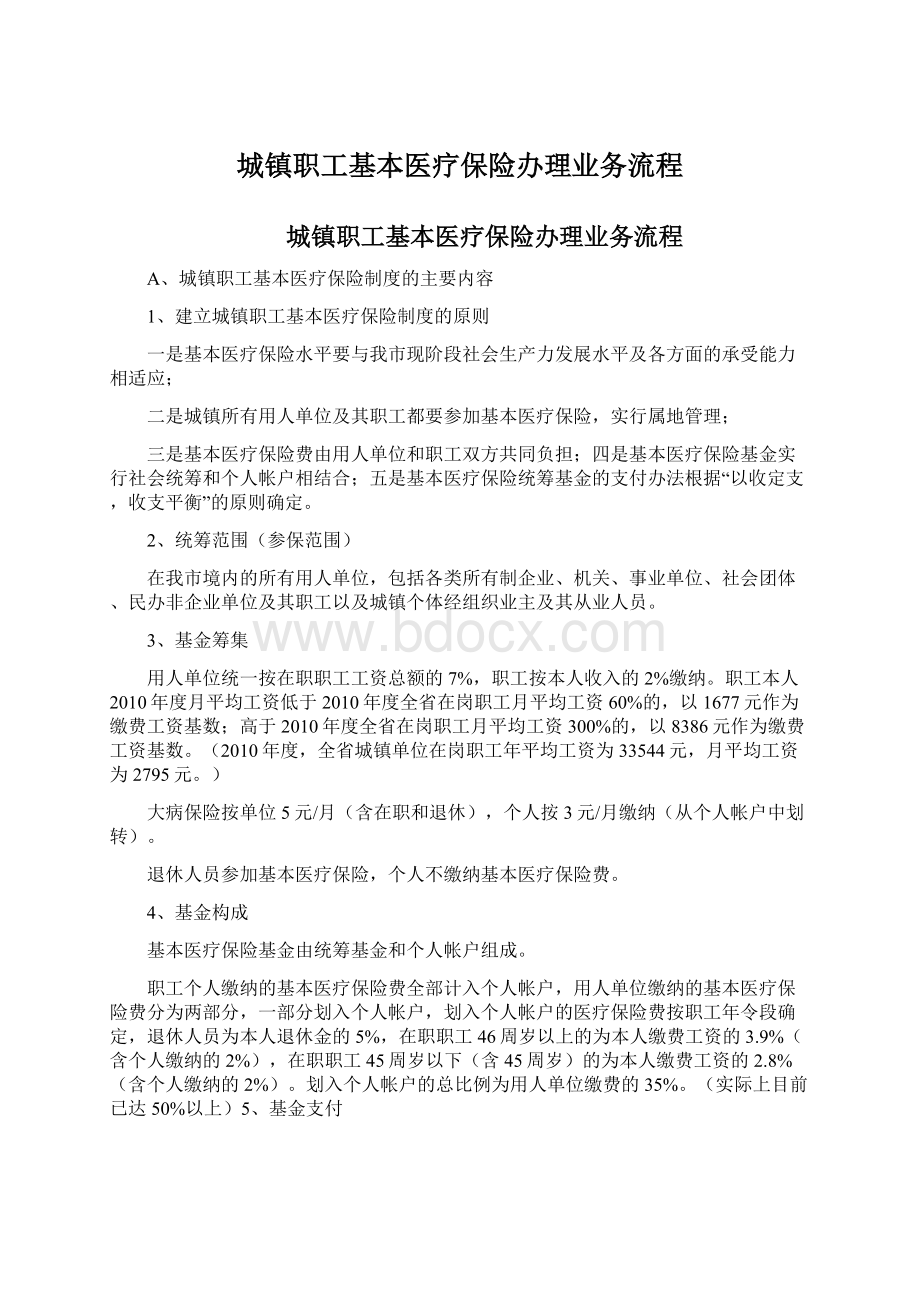 城镇职工基本医疗保险办理业务流程.docx_第1页