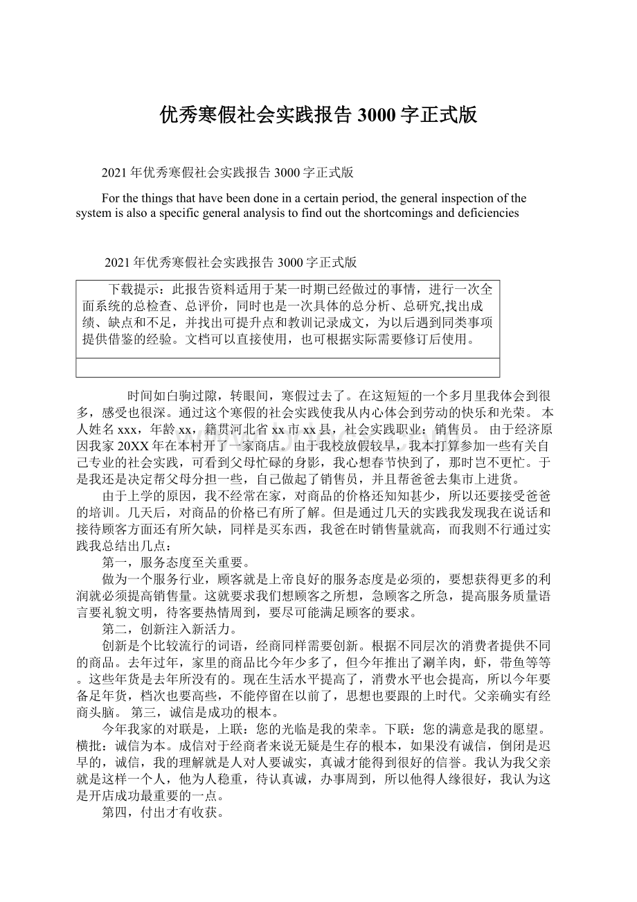 优秀寒假社会实践报告3000字正式版.docx_第1页