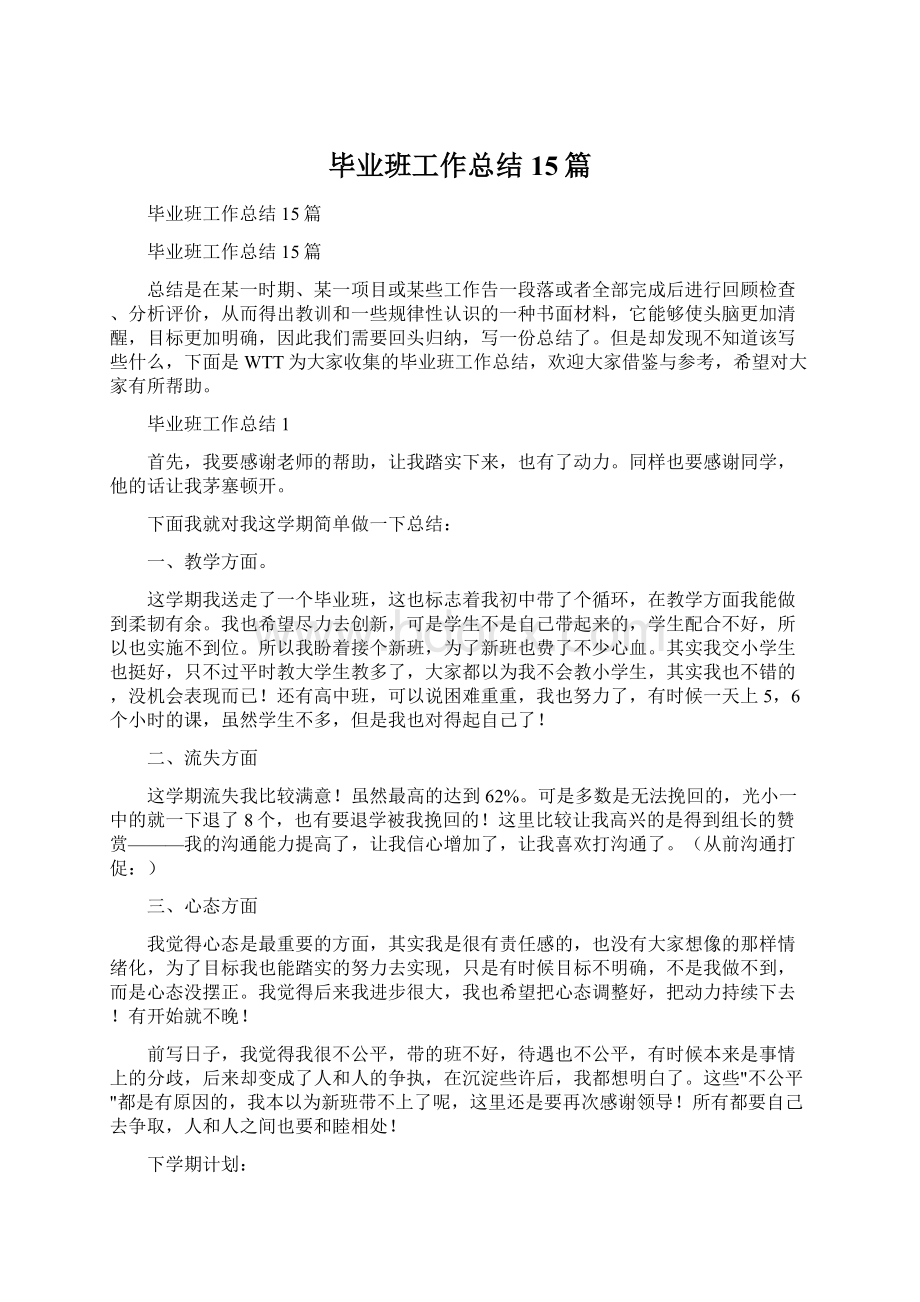 毕业班工作总结15篇Word文件下载.docx