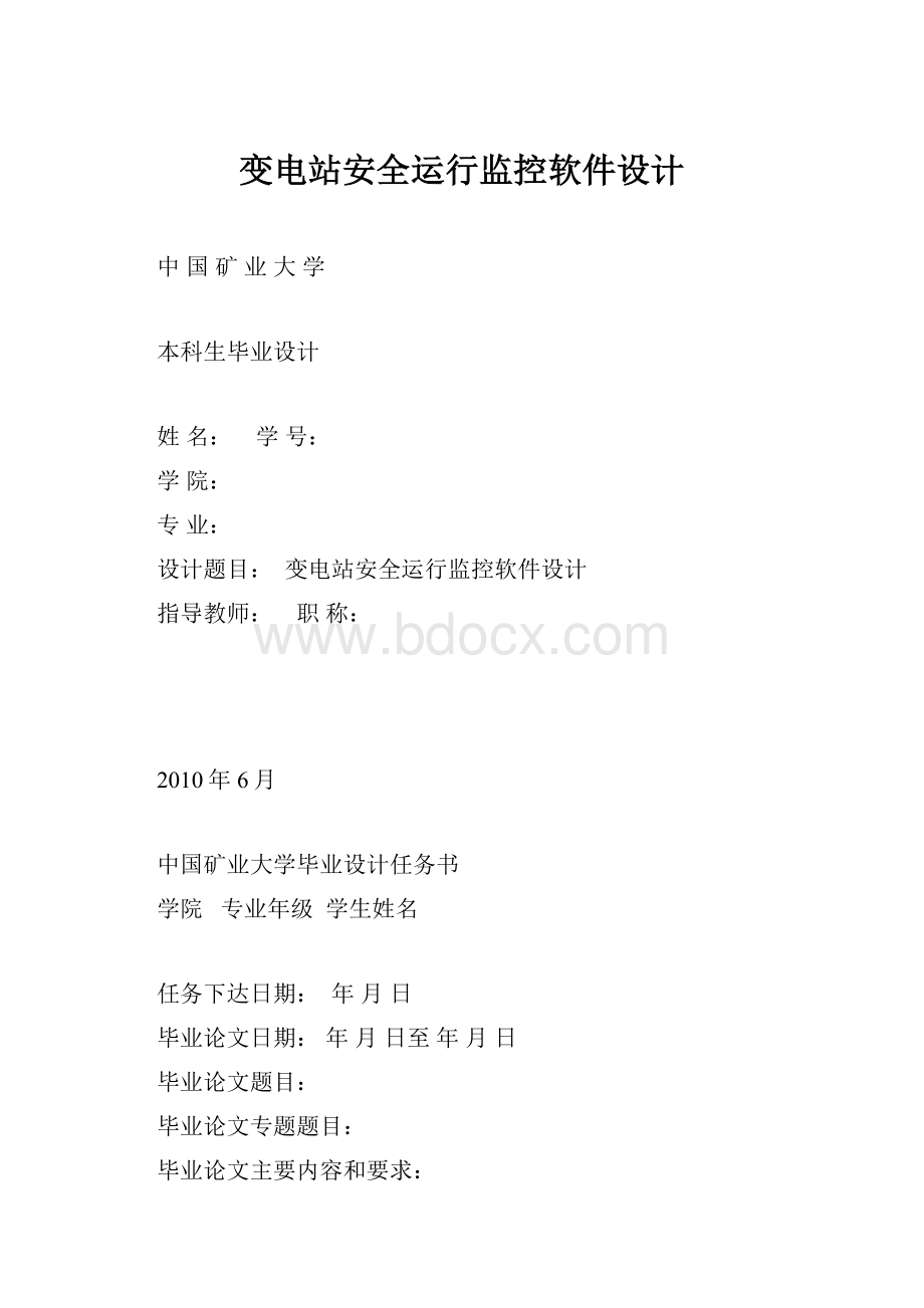 变电站安全运行监控软件设计.docx_第1页