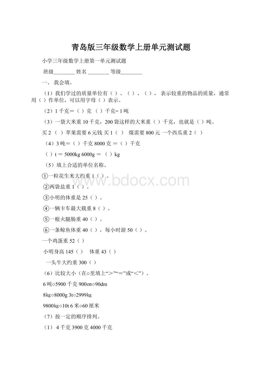 青岛版三年级数学上册单元测试题Word下载.docx