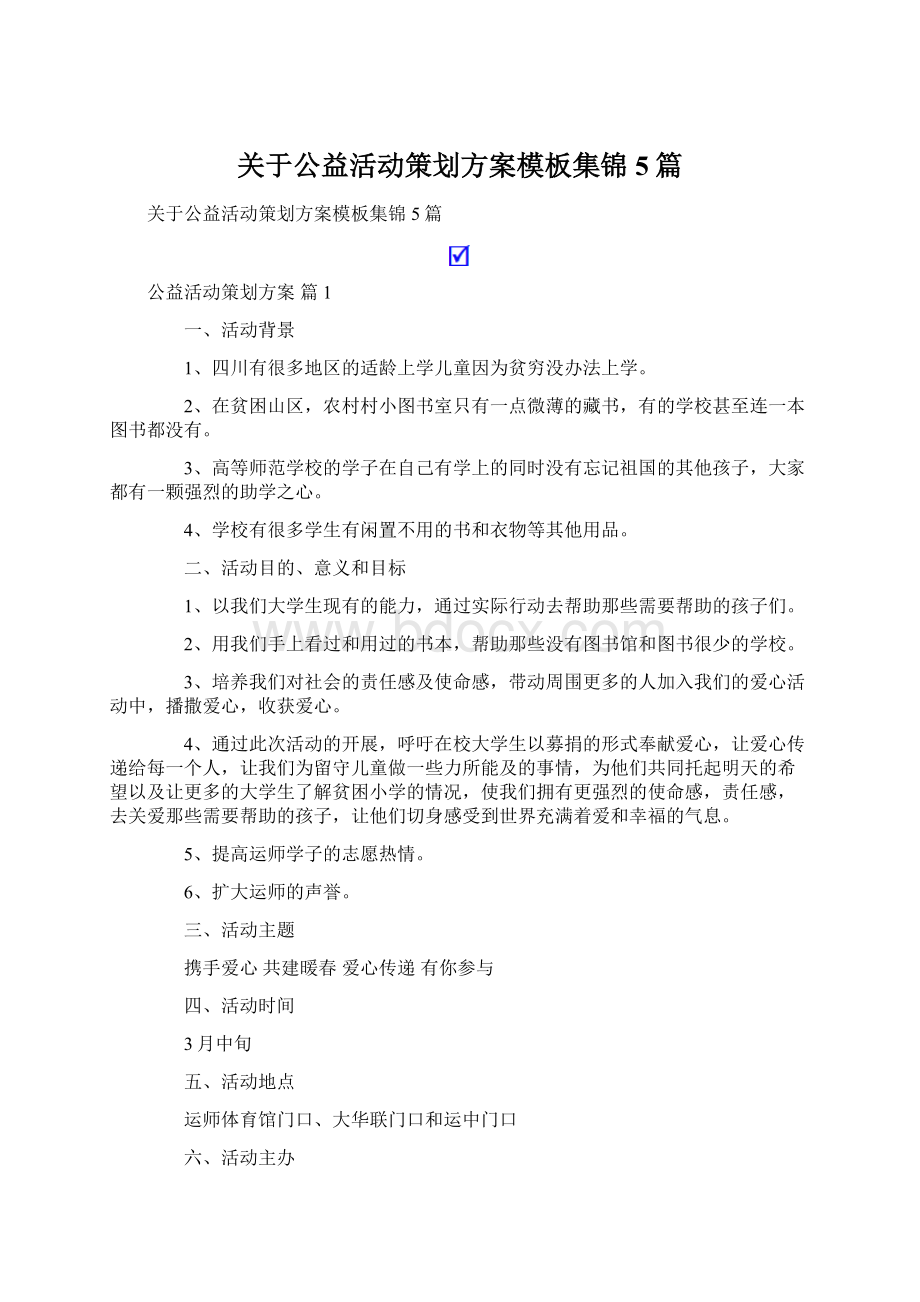 关于公益活动策划方案模板集锦5篇Word格式.docx