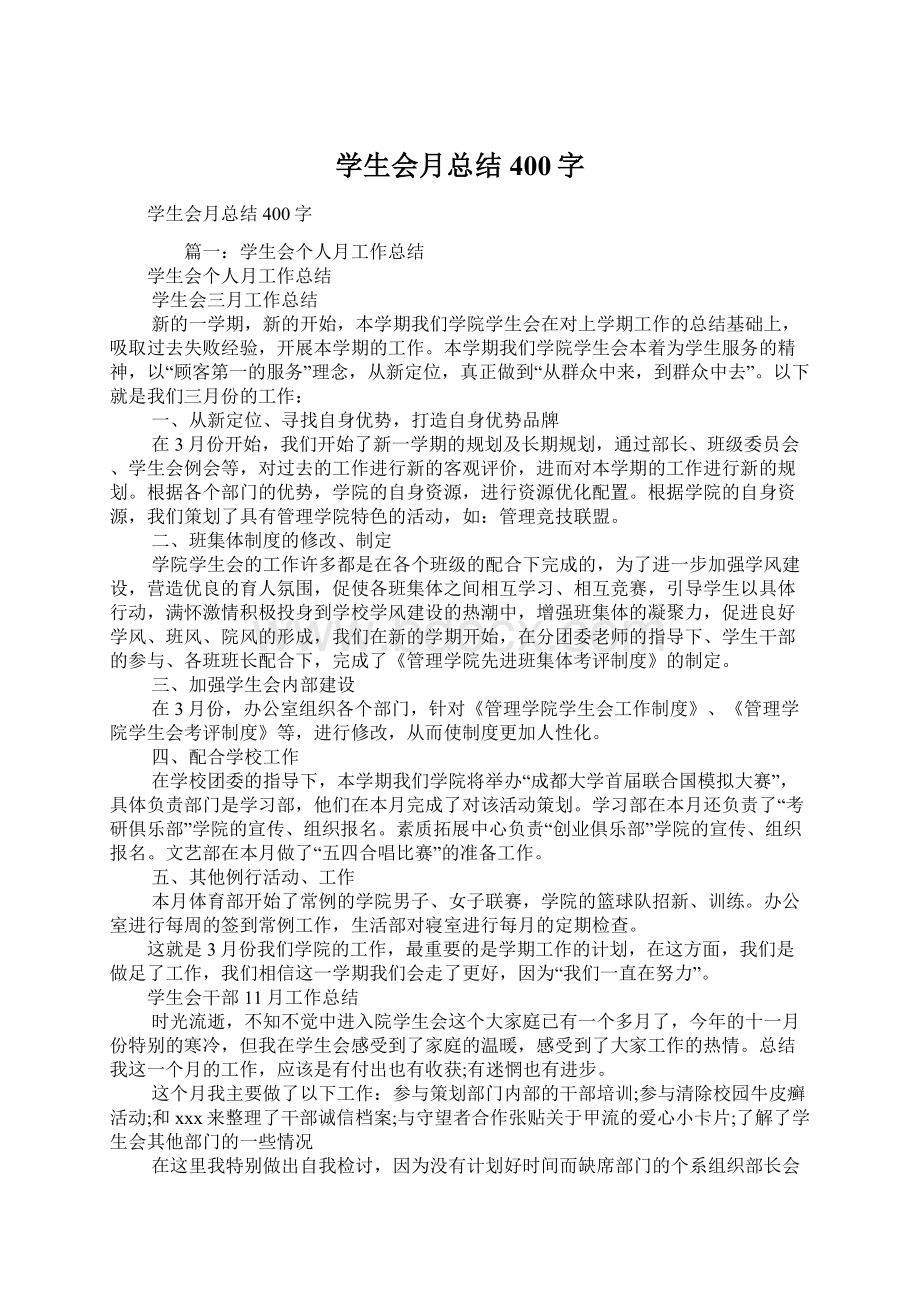 学生会月总结400字Word下载.docx_第1页