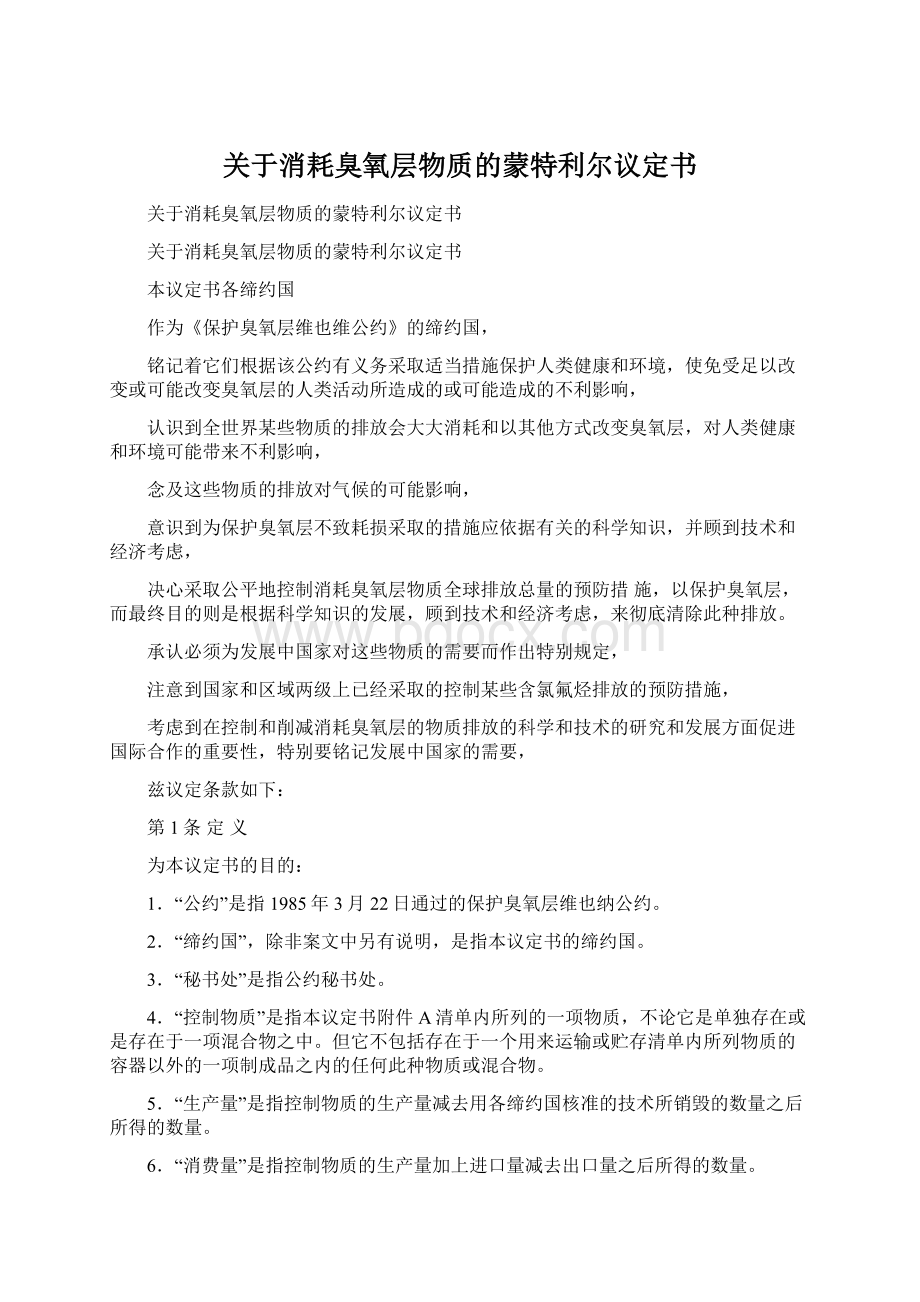 关于消耗臭氧层物质的蒙特利尔议定书.docx