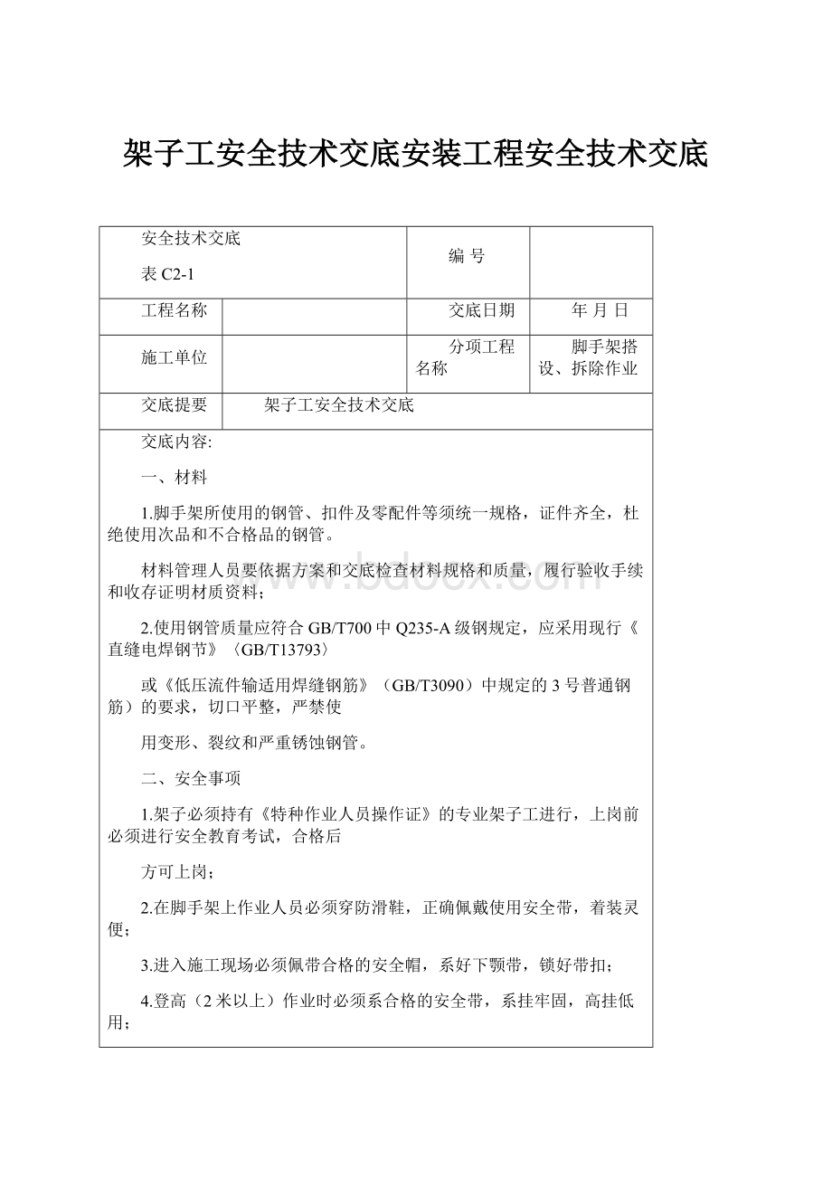 架子工安全技术交底安装工程安全技术交底.docx_第1页