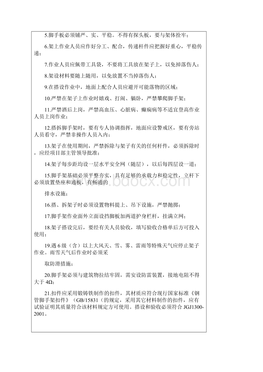 架子工安全技术交底安装工程安全技术交底.docx_第2页