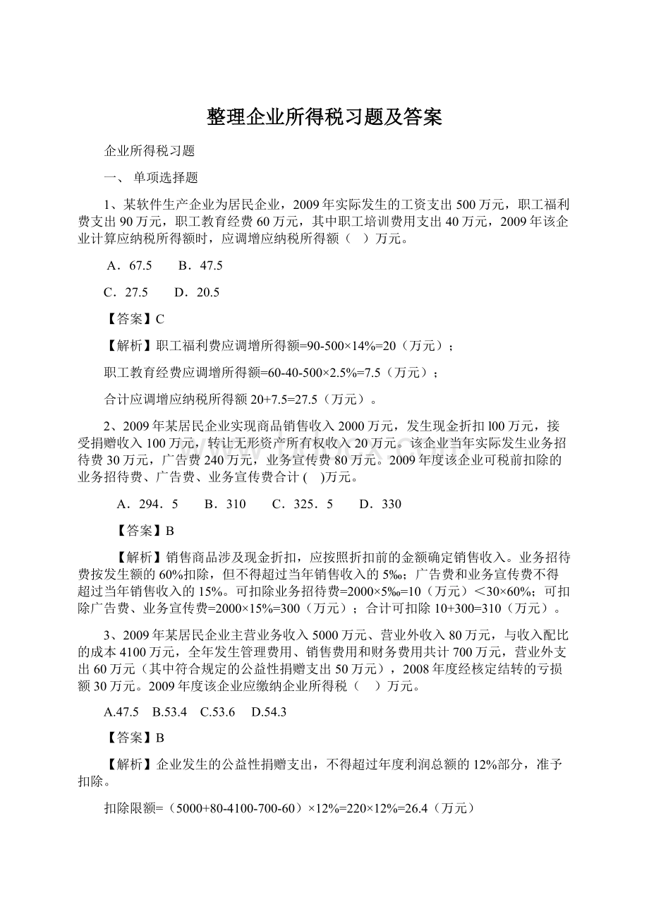 整理企业所得税习题及答案文档格式.docx